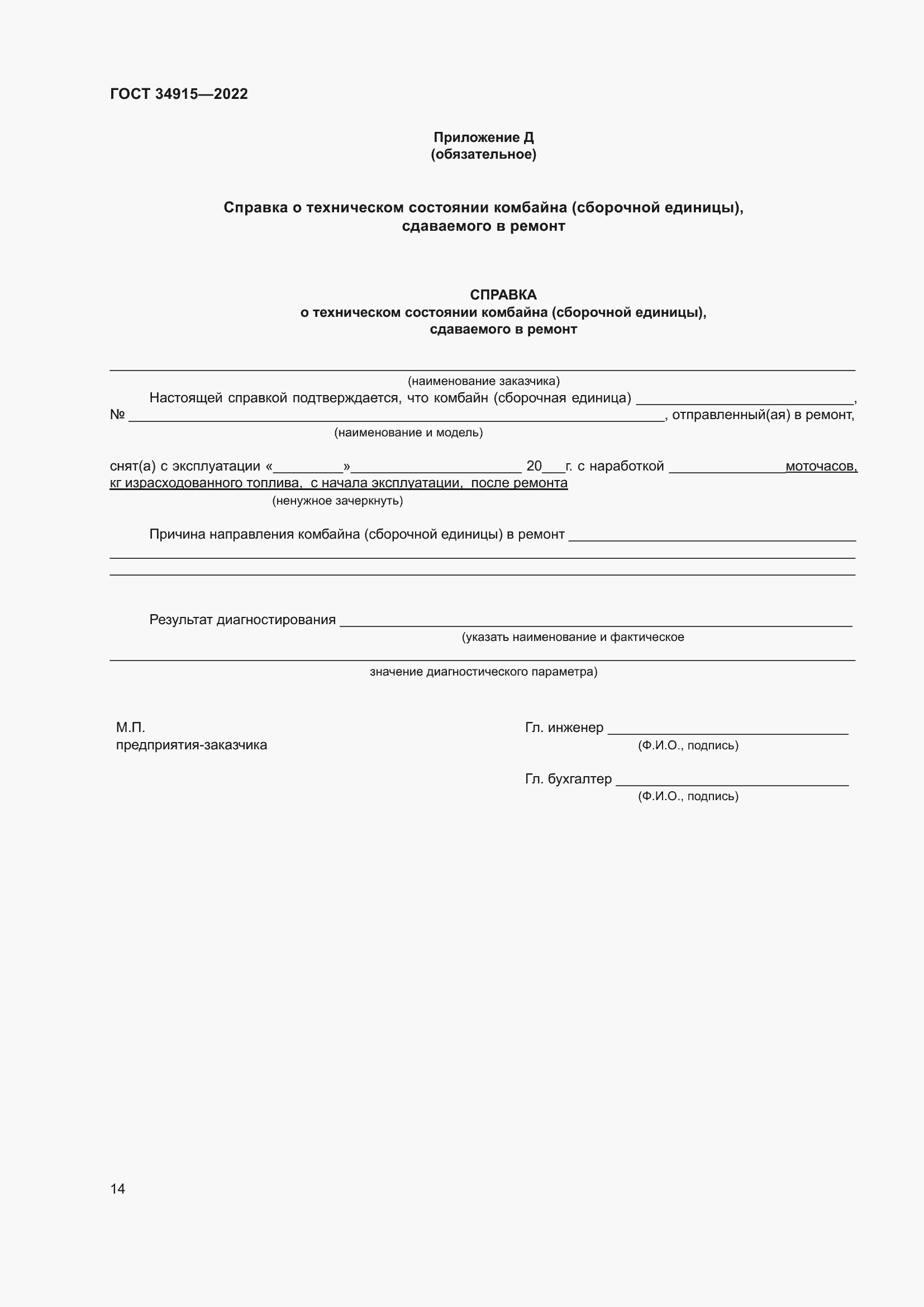 ���� 34915-2022. �������� 18