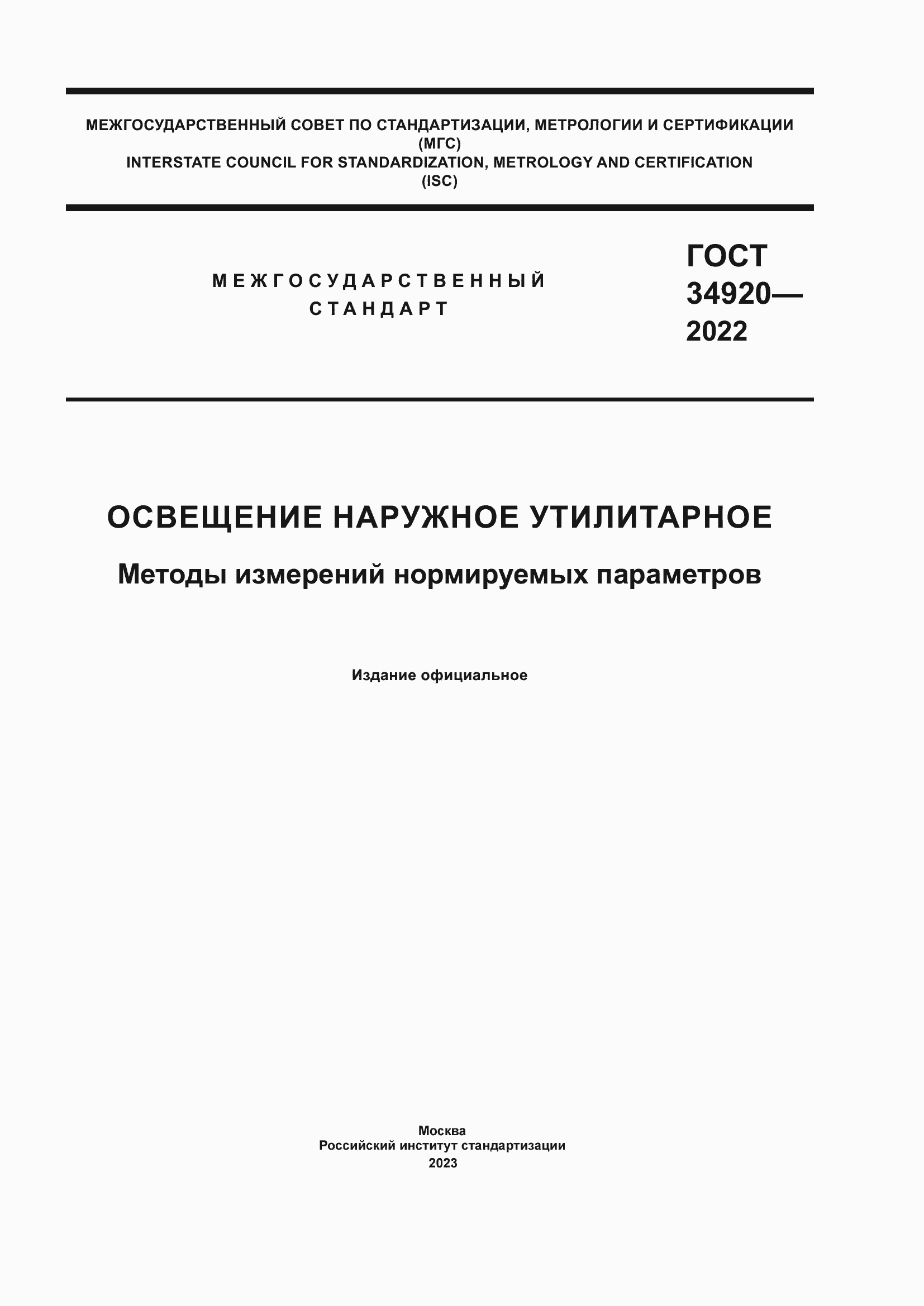���� 34920-2022. �������� 1