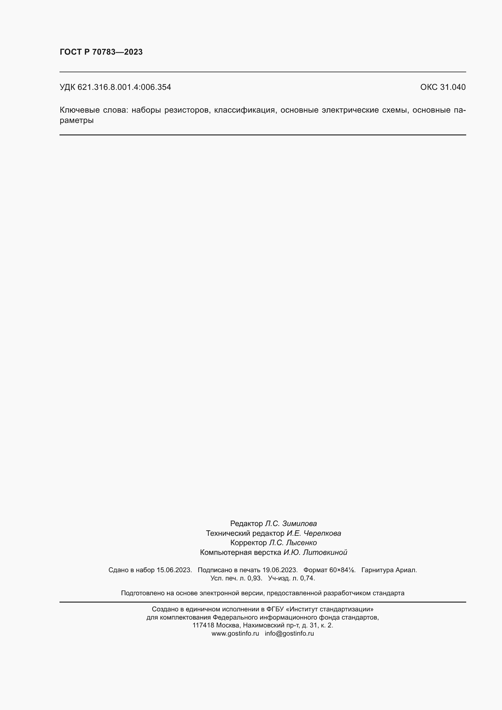 ���� � 70783-2023. �������� 8