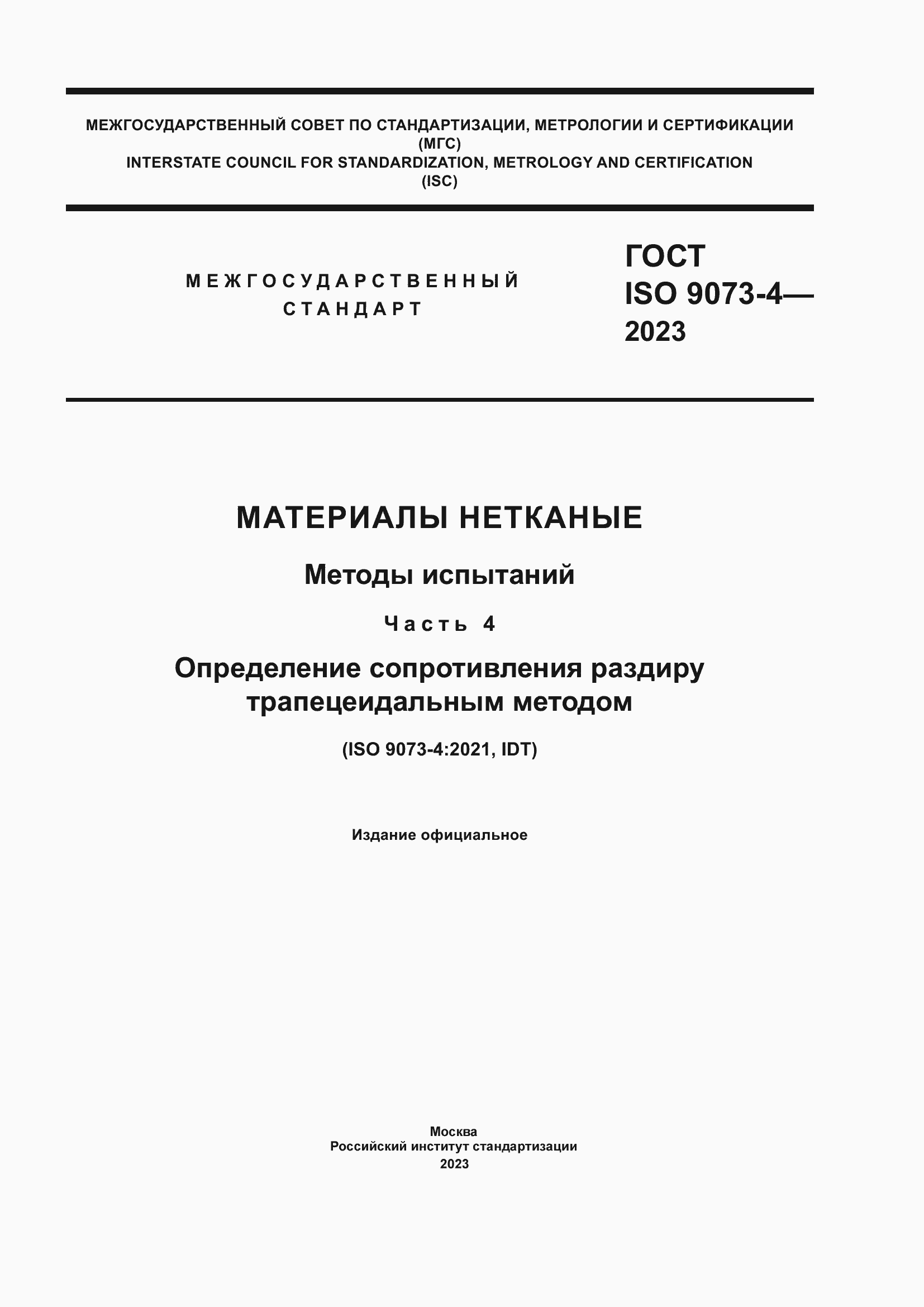 ���� ISO 9073-4-2023. �������� 1