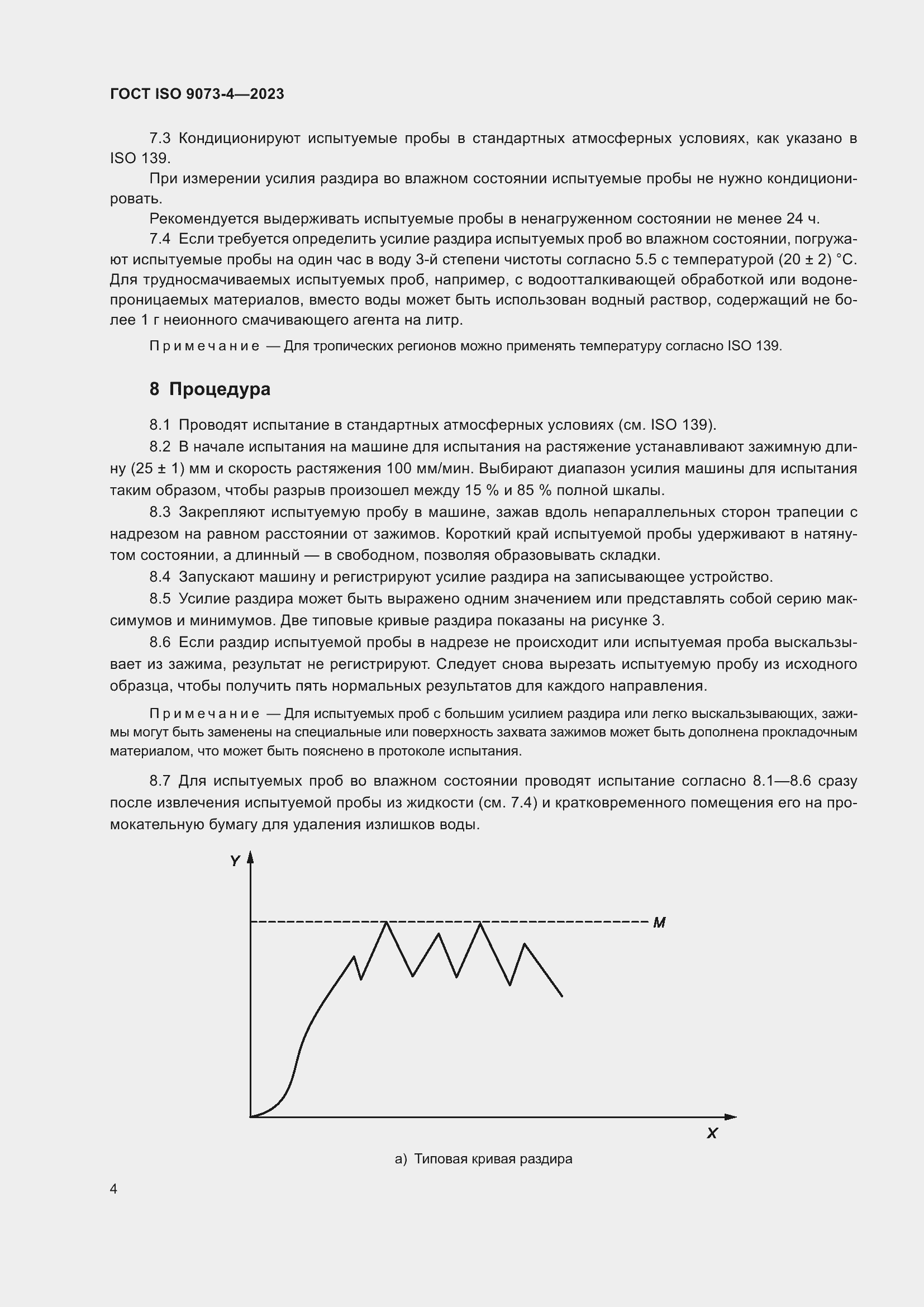 ���� ISO 9073-4-2023. �������� 8