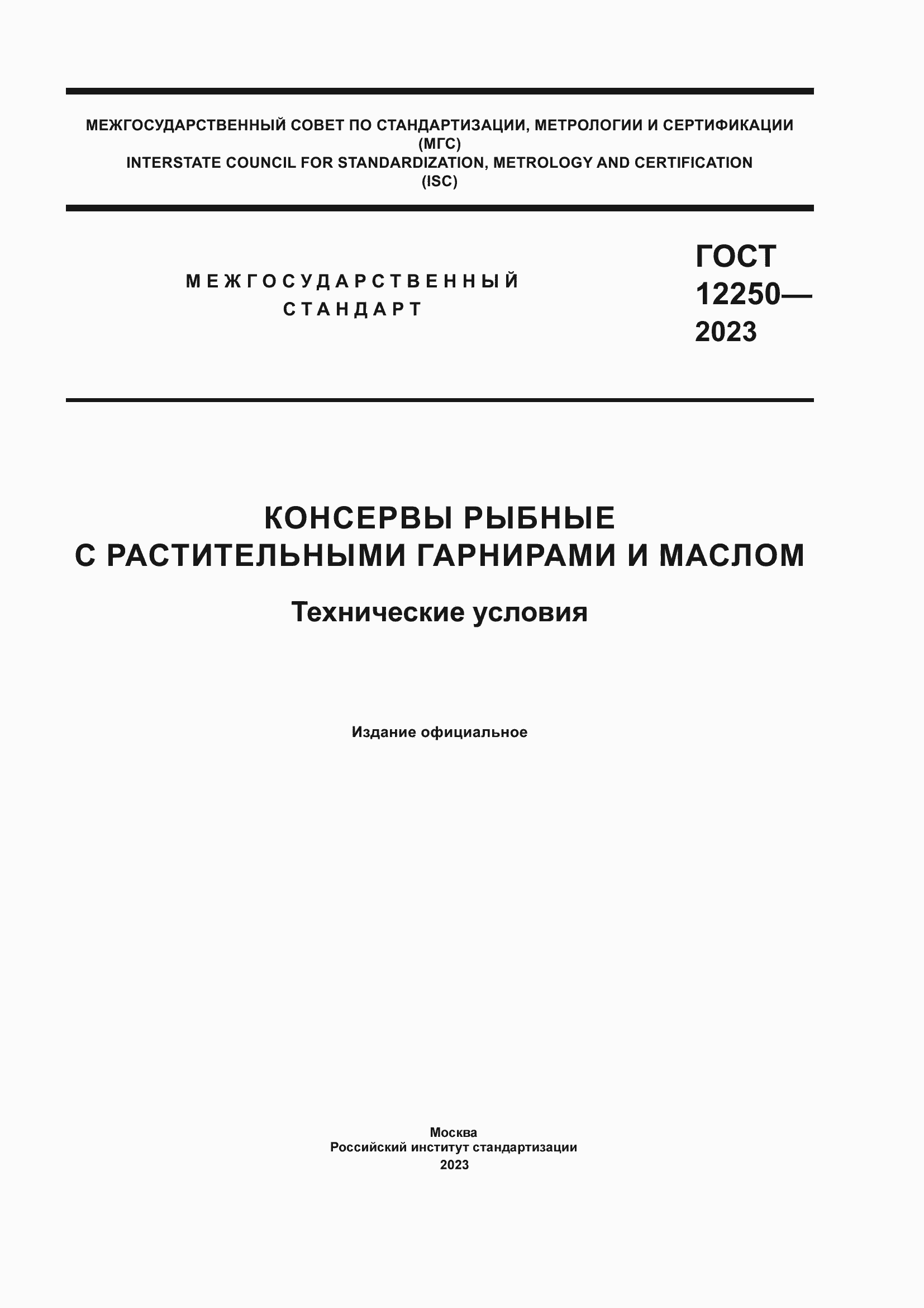 ���� 12250-2023. �������� 1