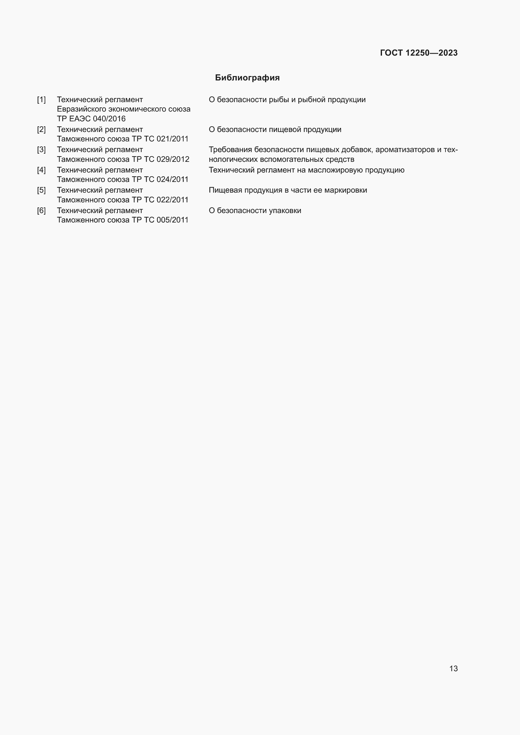 ���� 12250-2023. �������� 15
