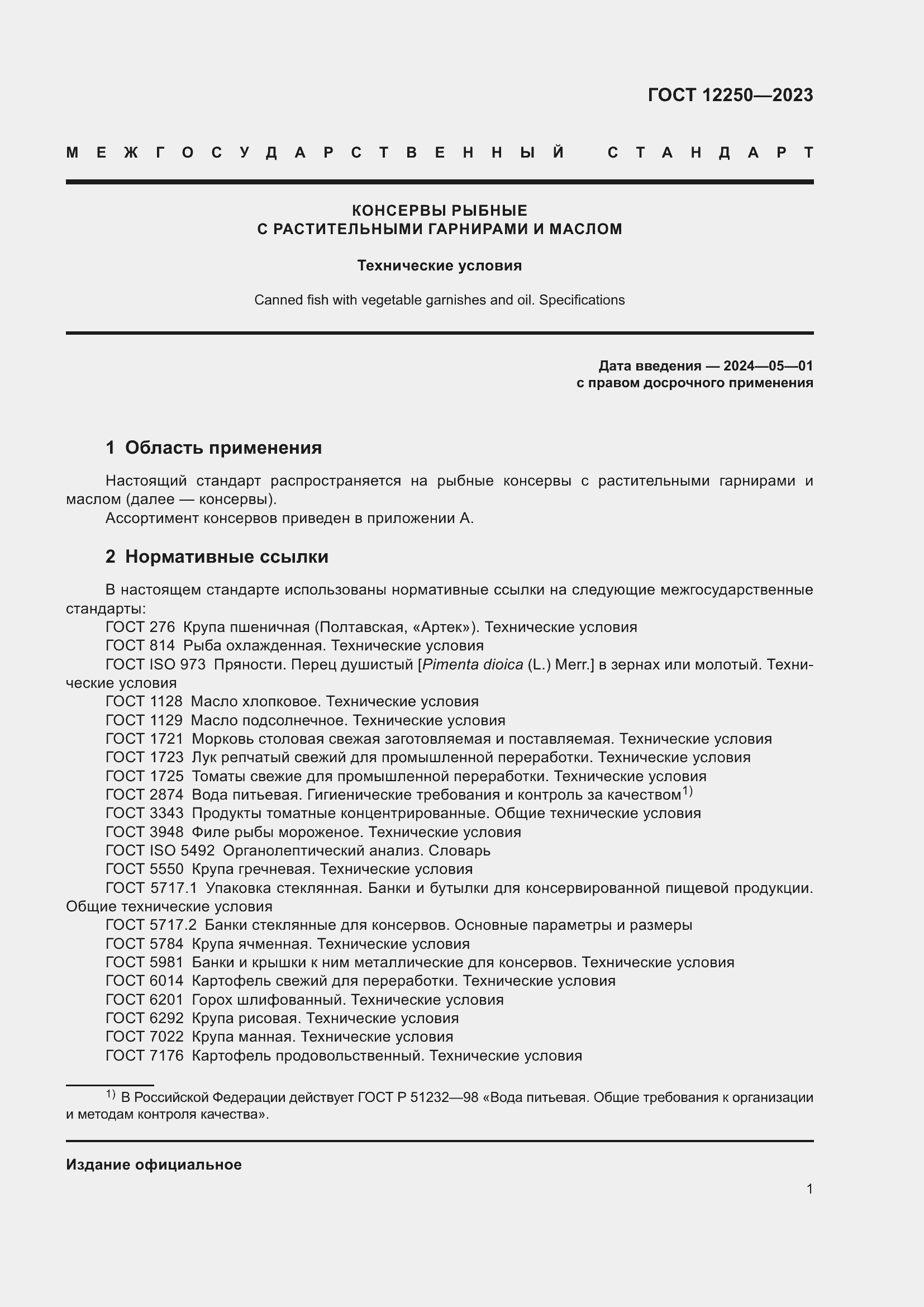 ���� 12250-2023. �������� 3