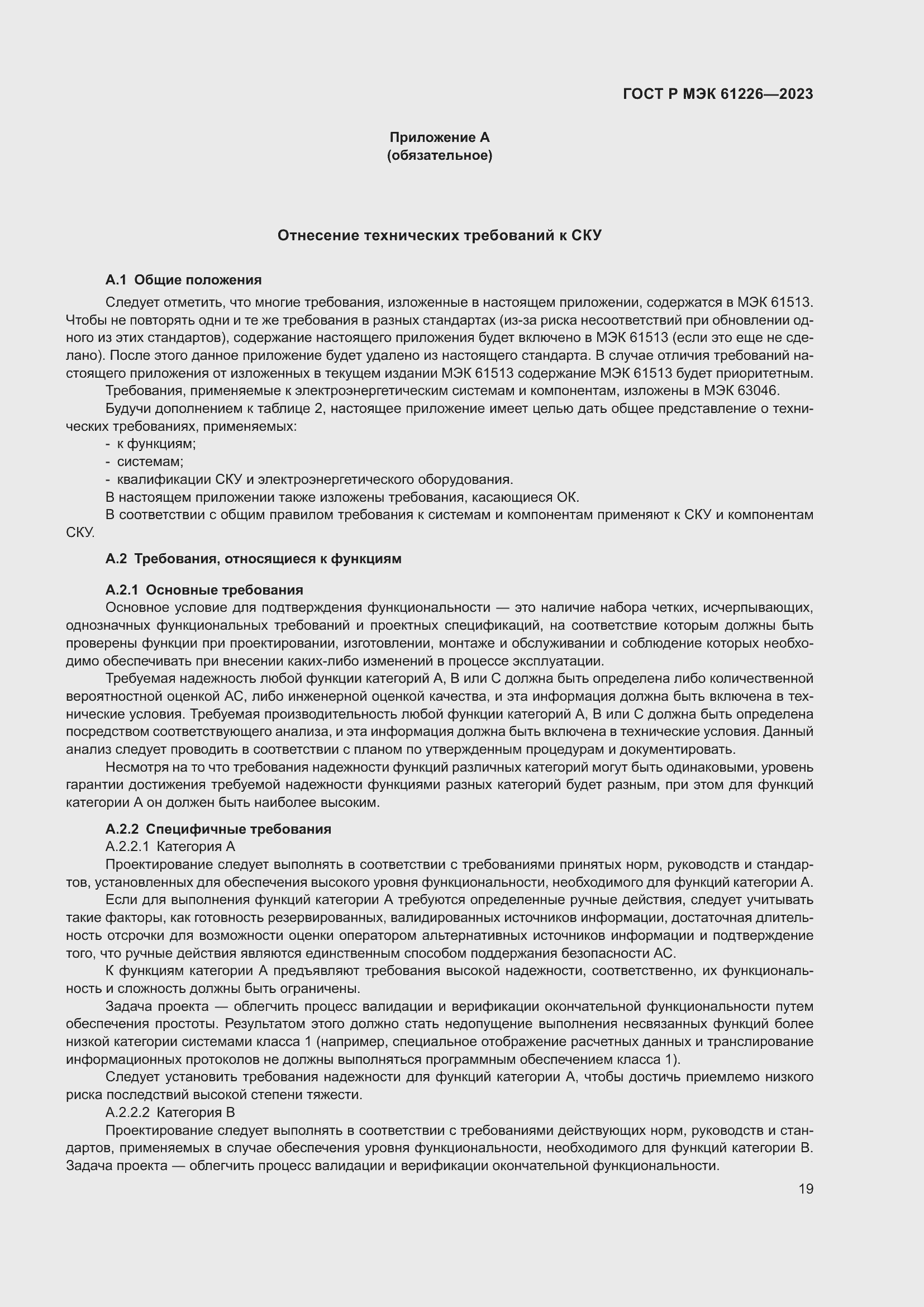 ���� � ��� 61226-2023. �������� 25