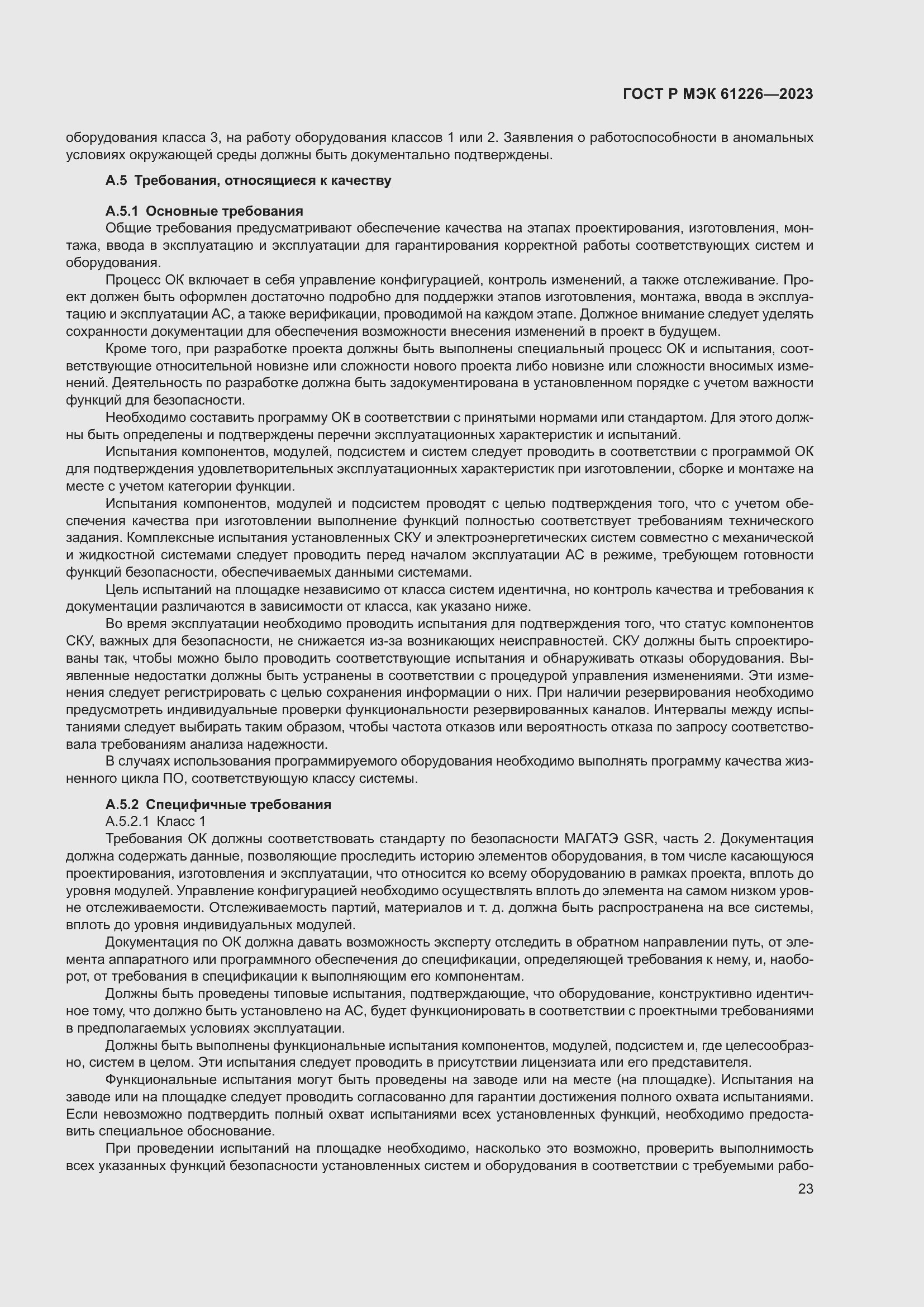 ���� � ��� 61226-2023. �������� 29