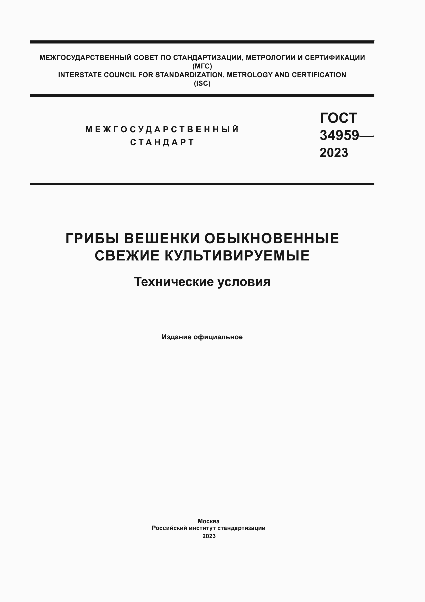 ���� 34959-2023. �������� 1