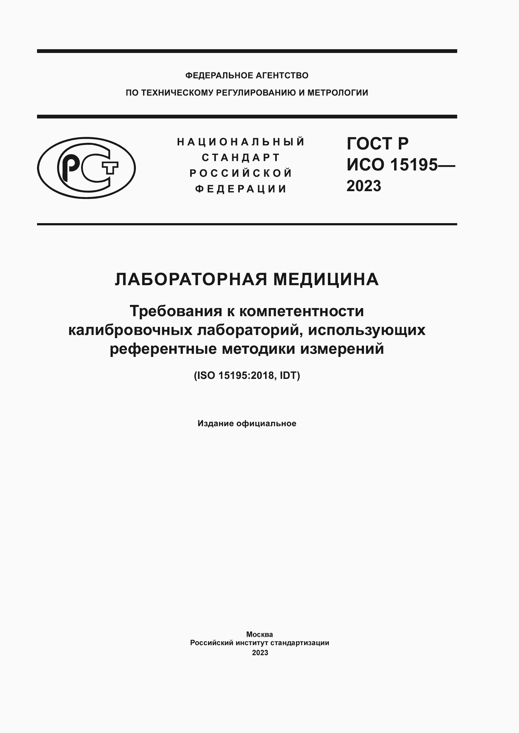 ���� � ��� 15195-2023. �������� 1