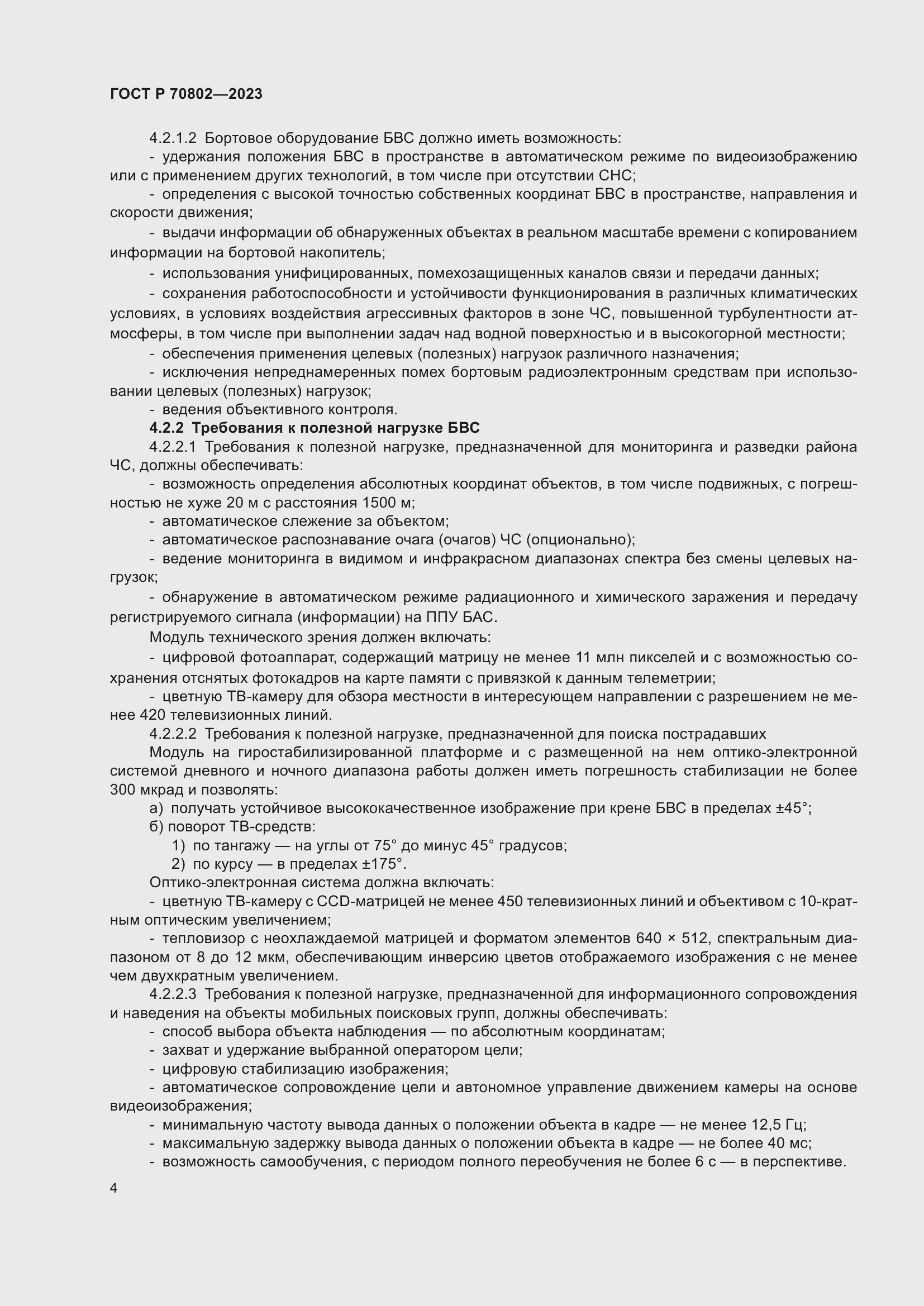 ���� � 70802-2023. �������� 6
