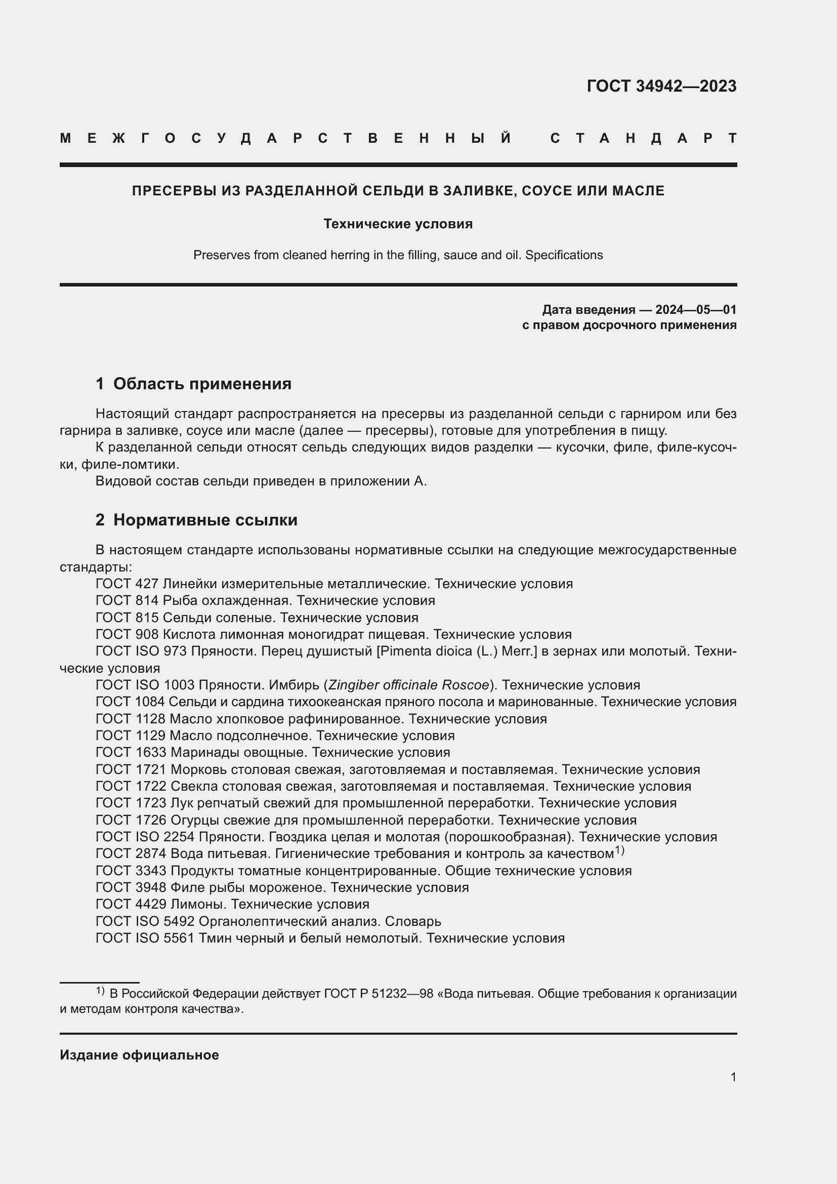 ���� 34942-2023. �������� 5