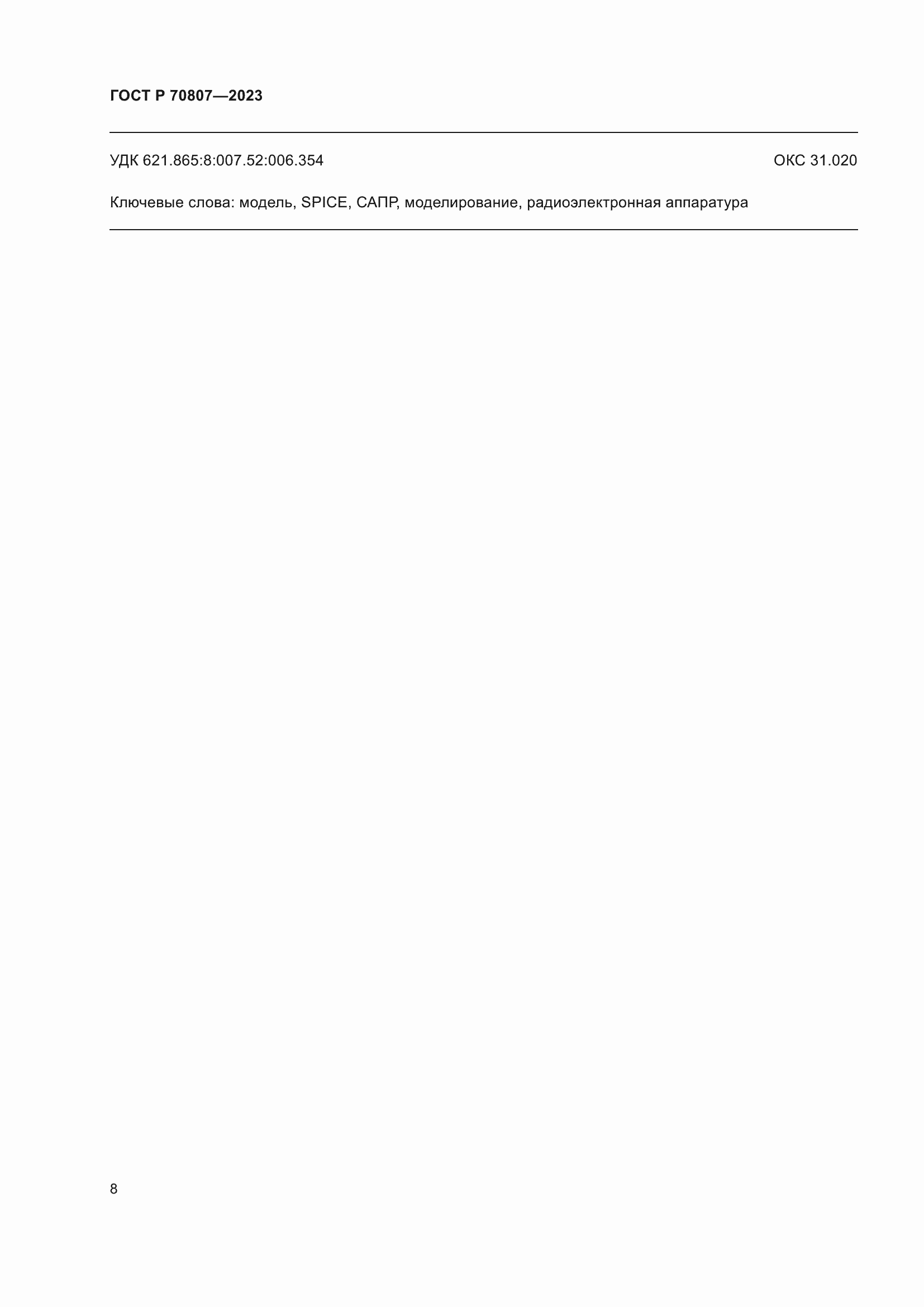 ���� � 70807-2023. �������� 10
