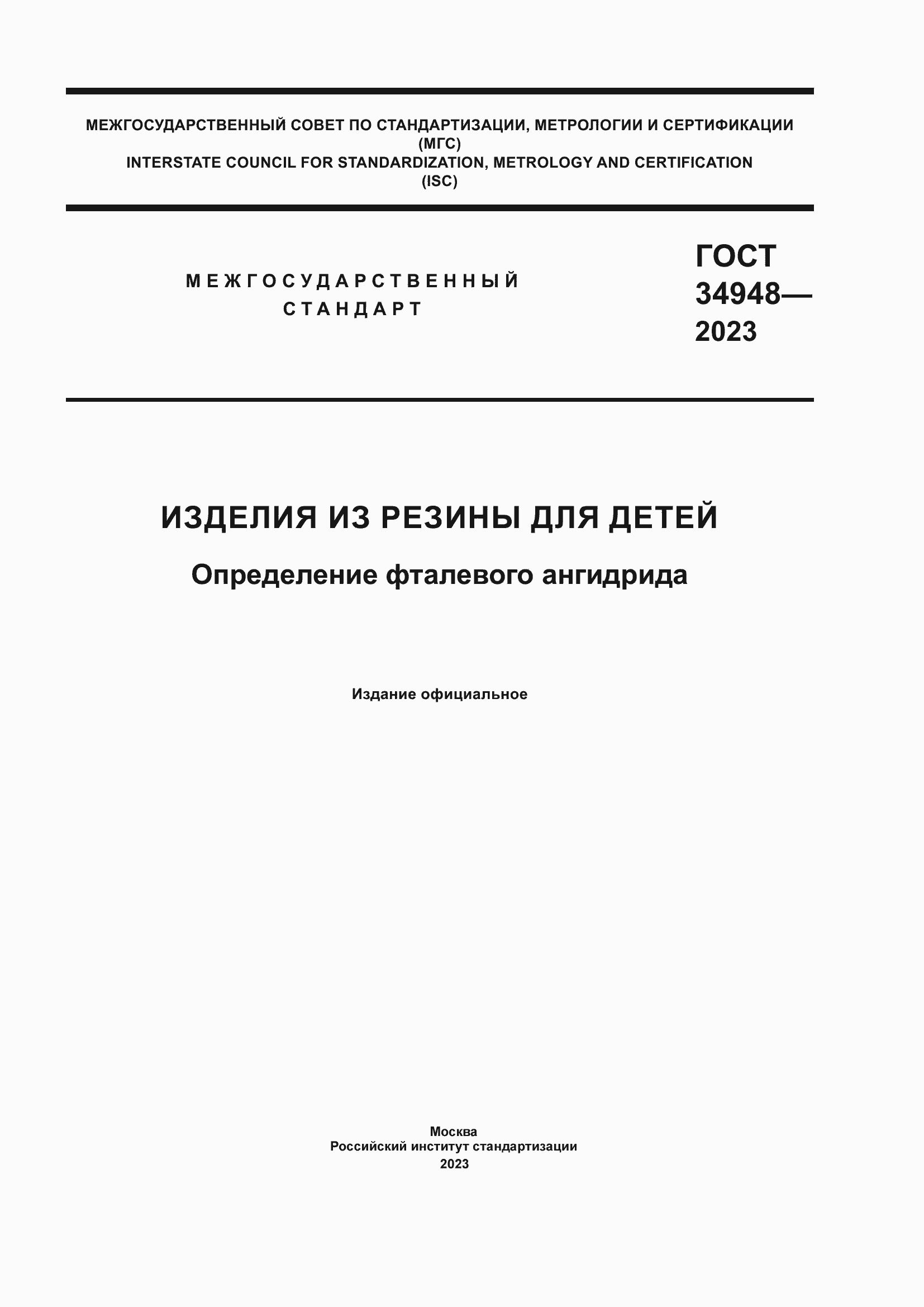 ���� 34948-2023. �������� 1