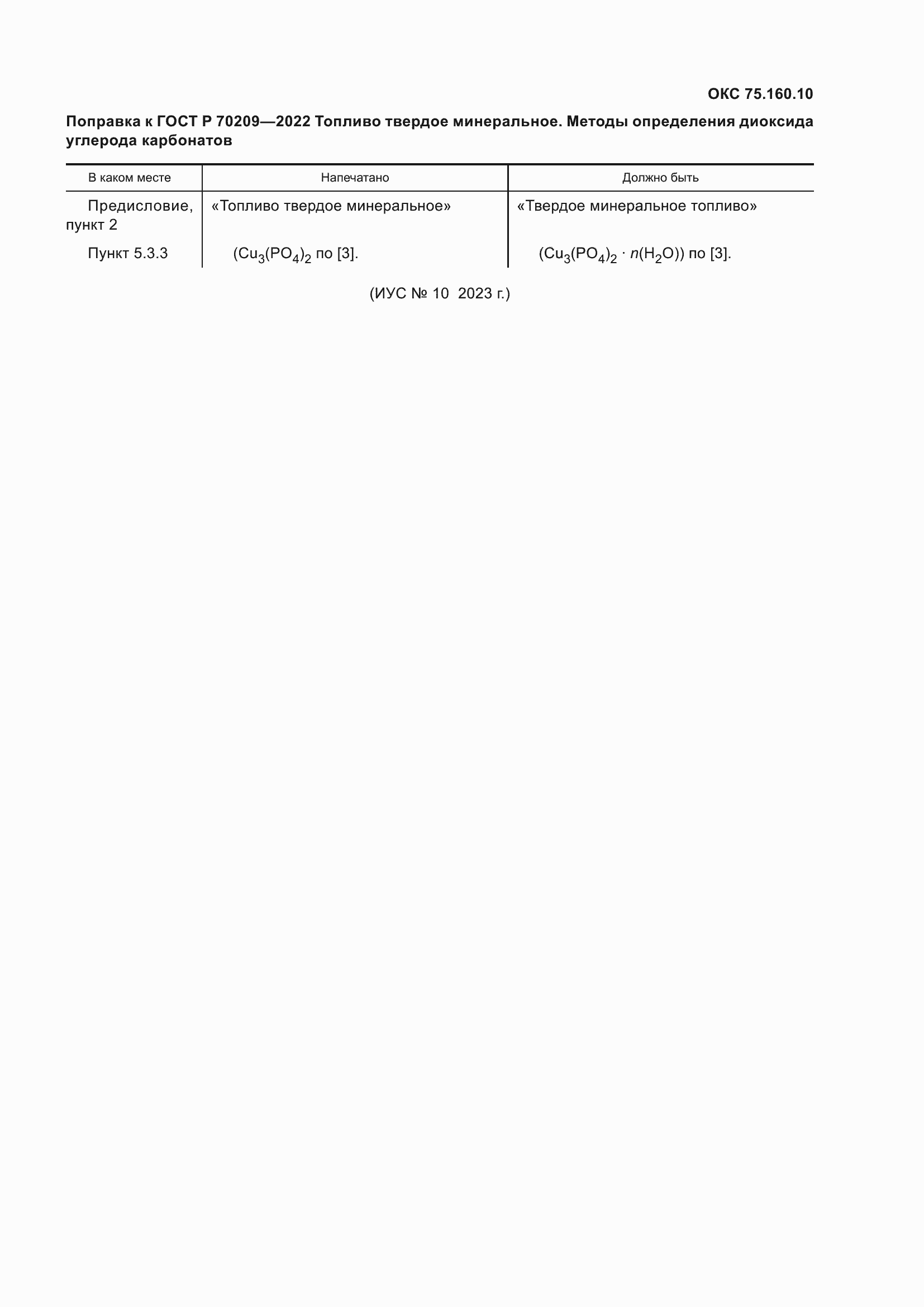 Поправка к ГОСТ Р 70209-2022