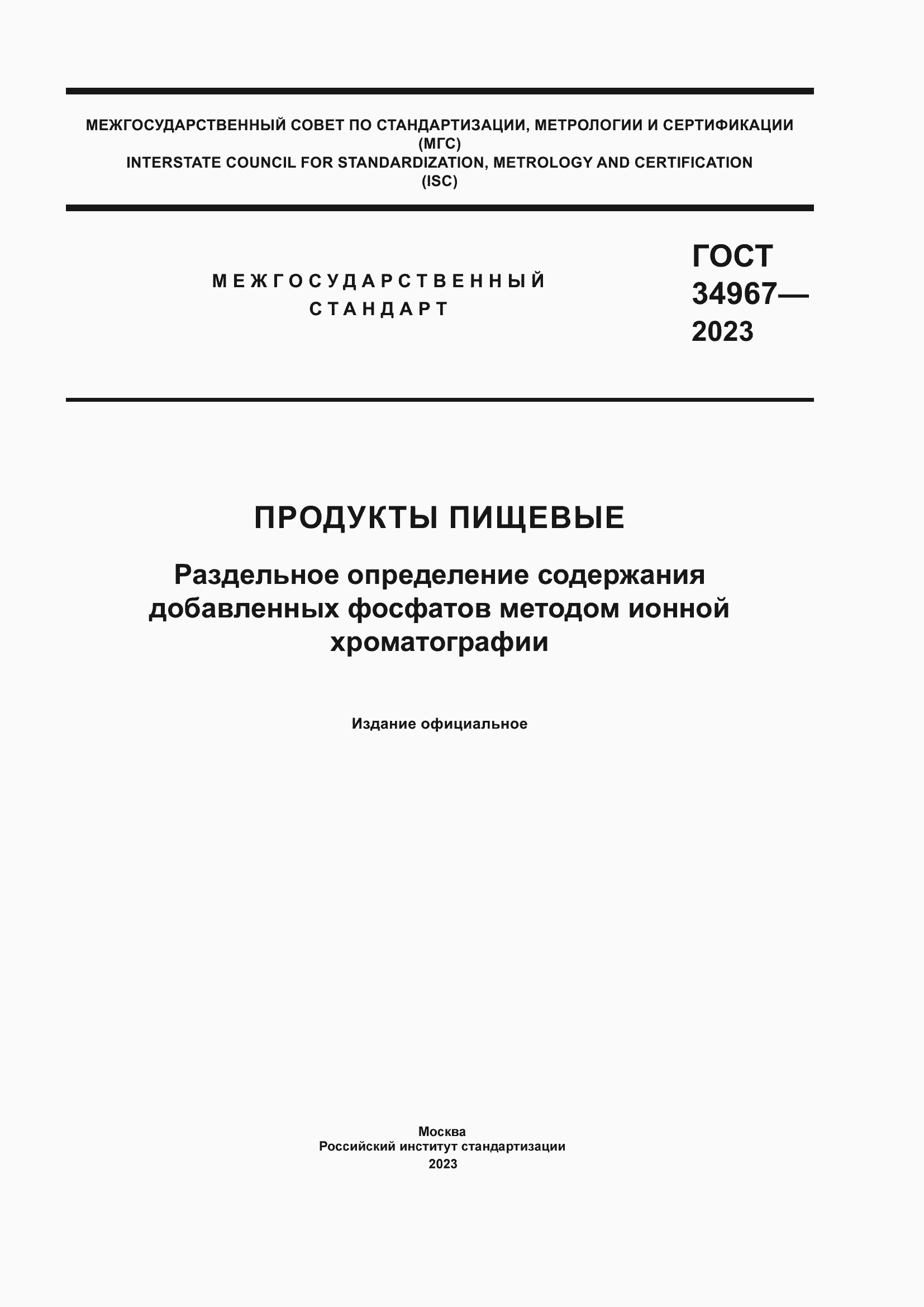 ���� 34967-2023. �������� 1
