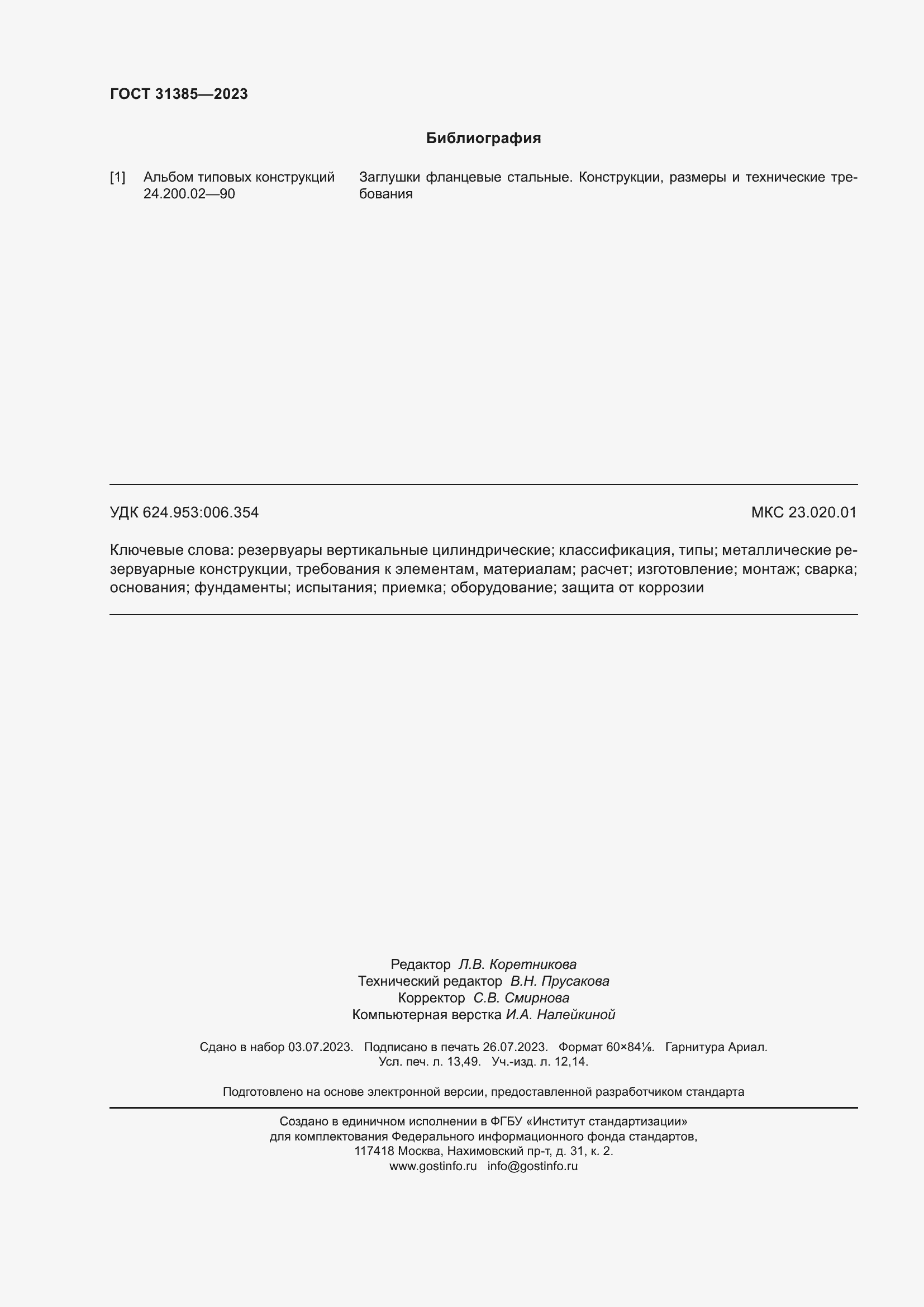 ���� 31385-2023. �������� 119