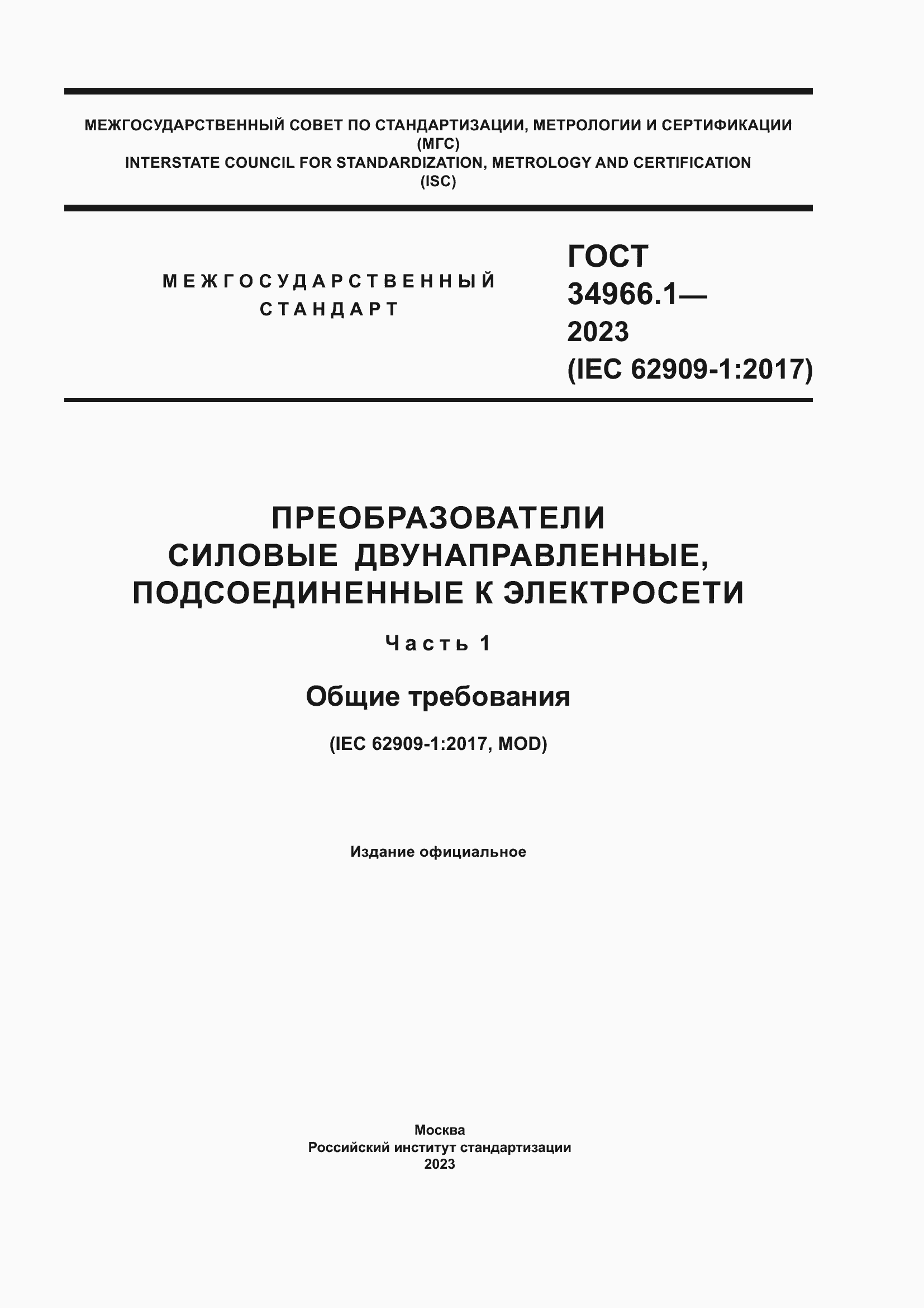 ���� 34966.1-2023. �������� 1