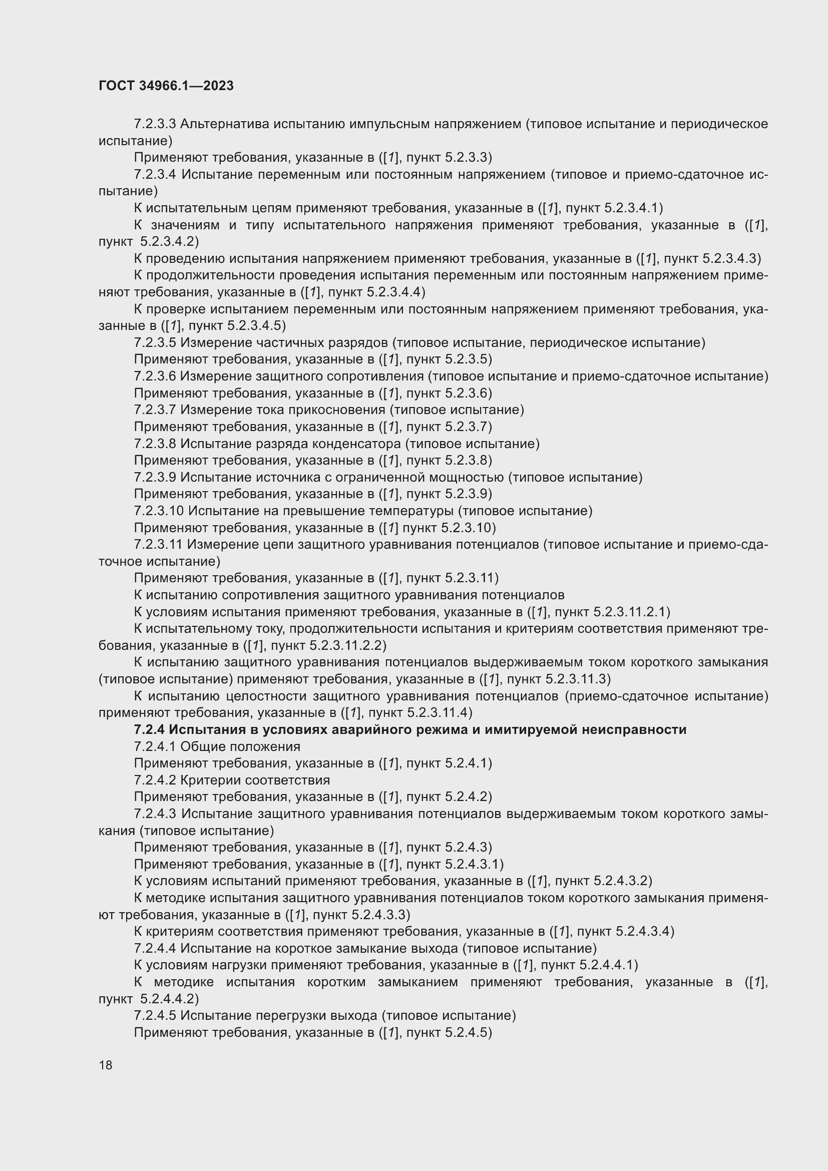 ���� 34966.1-2023. �������� 22