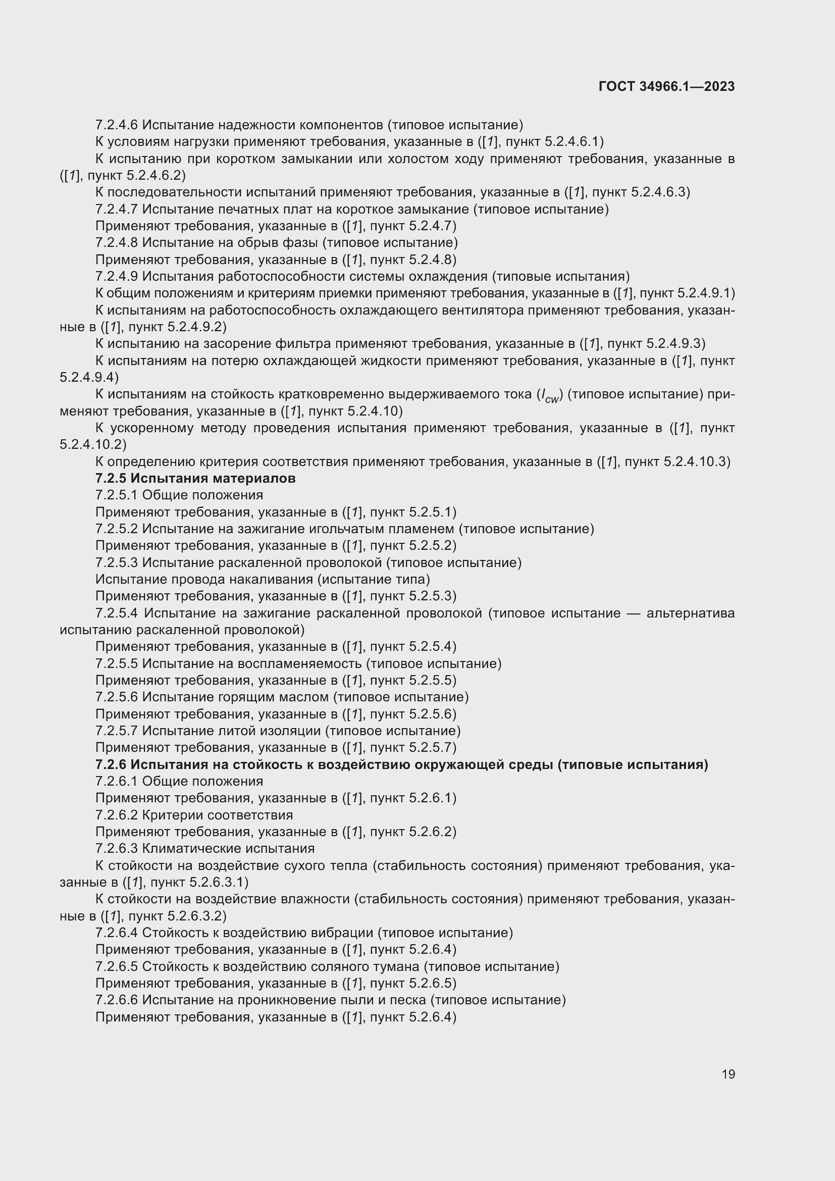 ���� 34966.1-2023. �������� 23