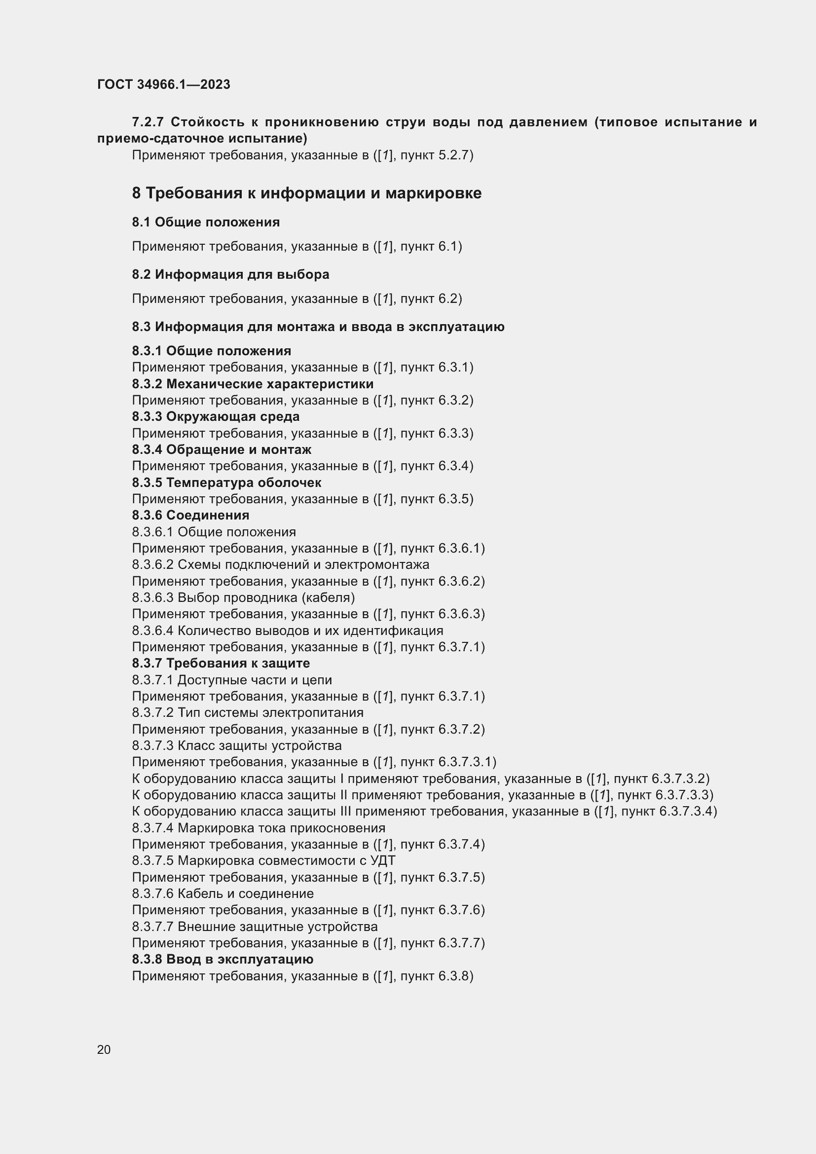 ���� 34966.1-2023. �������� 24