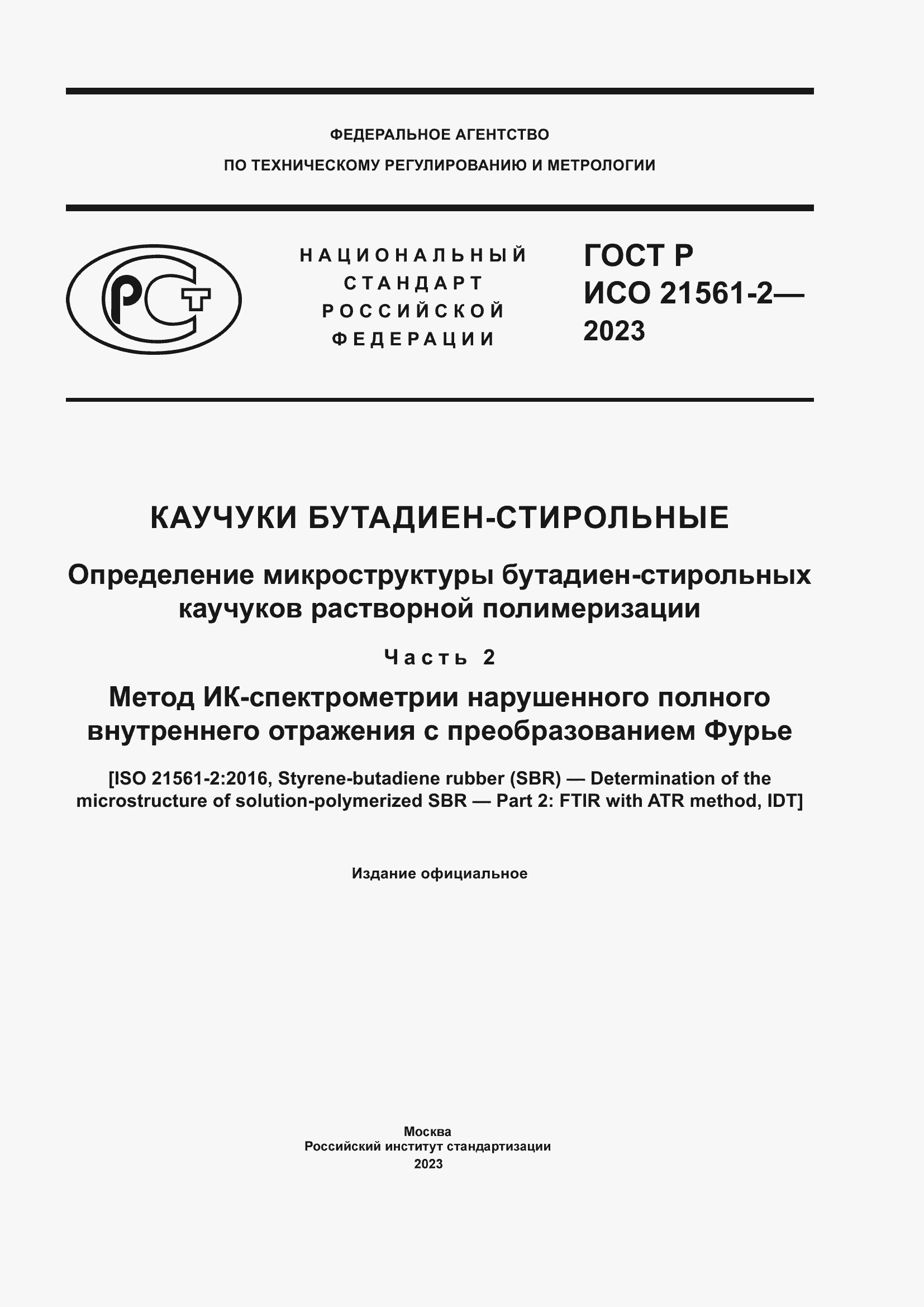 ���� � ��� 21561-2-2023. �������� 1