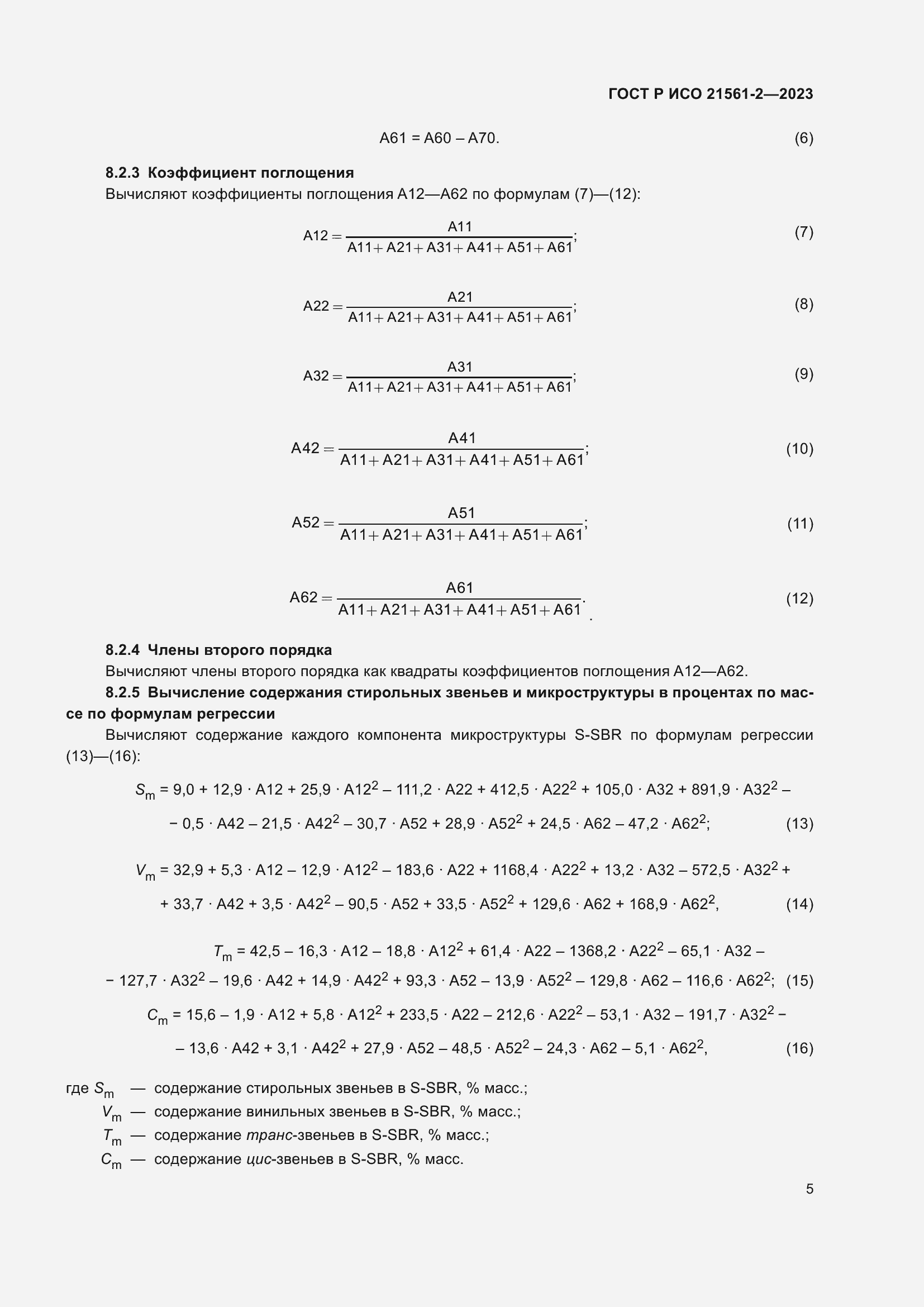 ���� � ��� 21561-2-2023. �������� 7