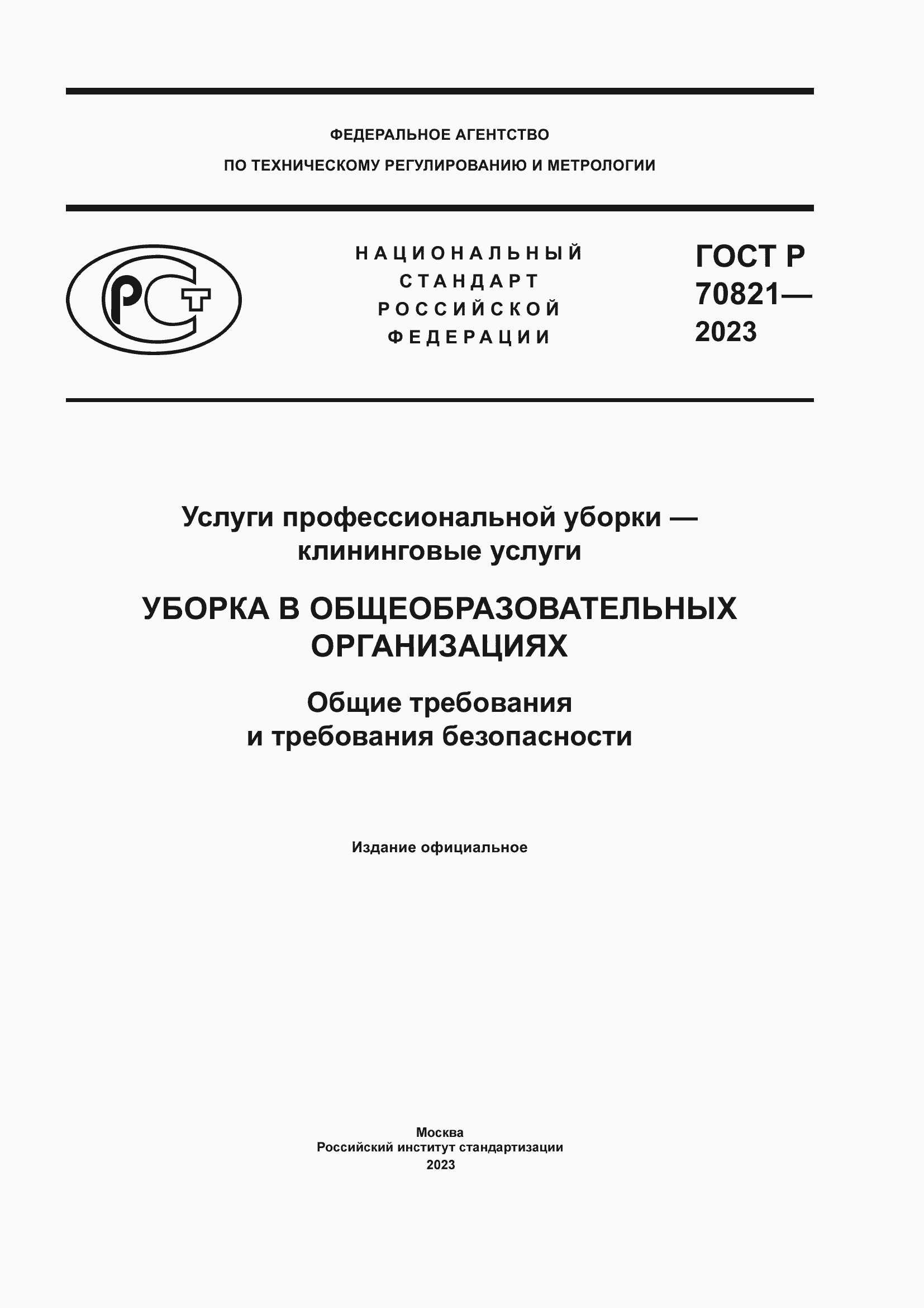 ���� � 70821-2023. �������� 1