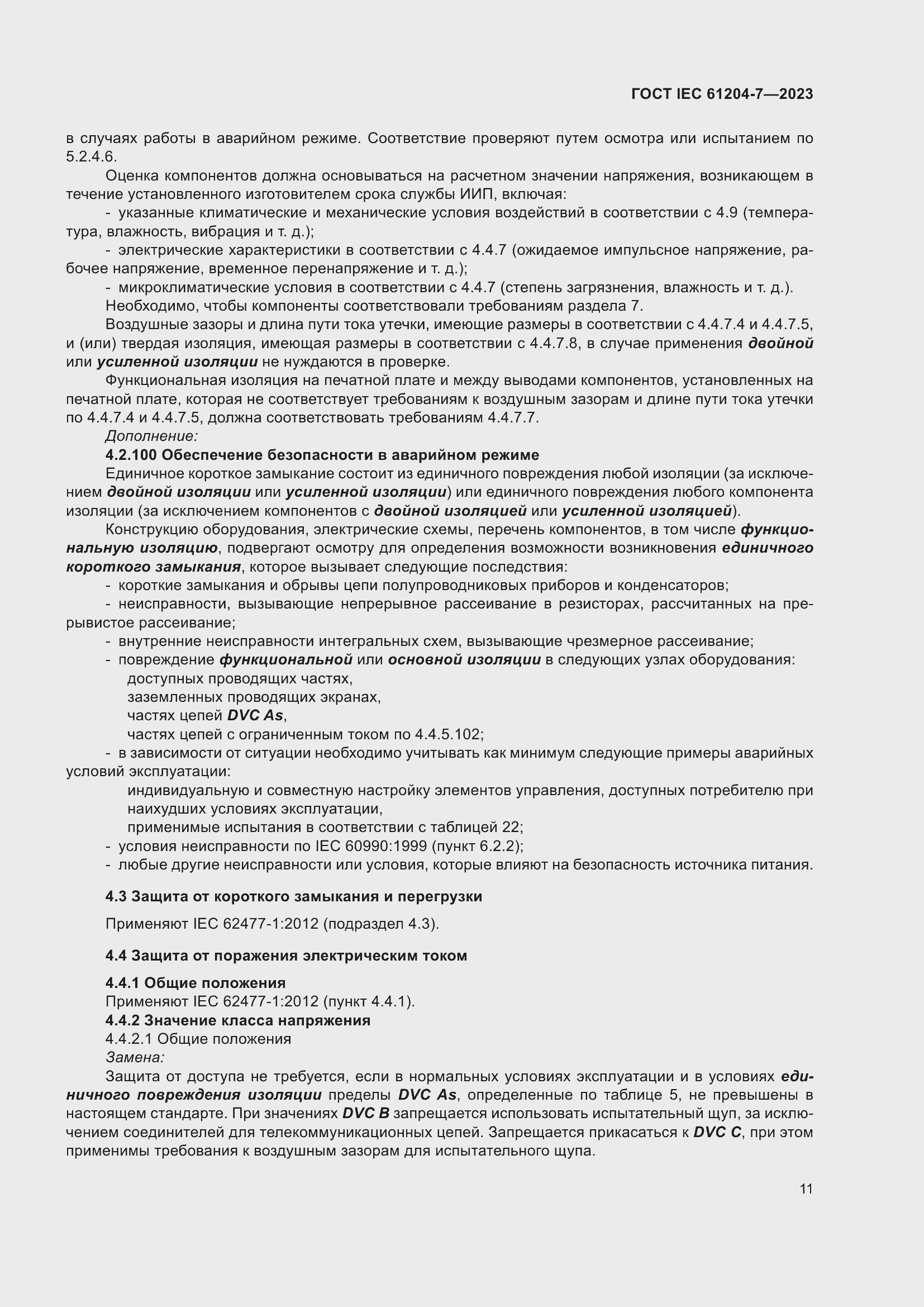 ���� IEC 61204-7-2023. �������� 16