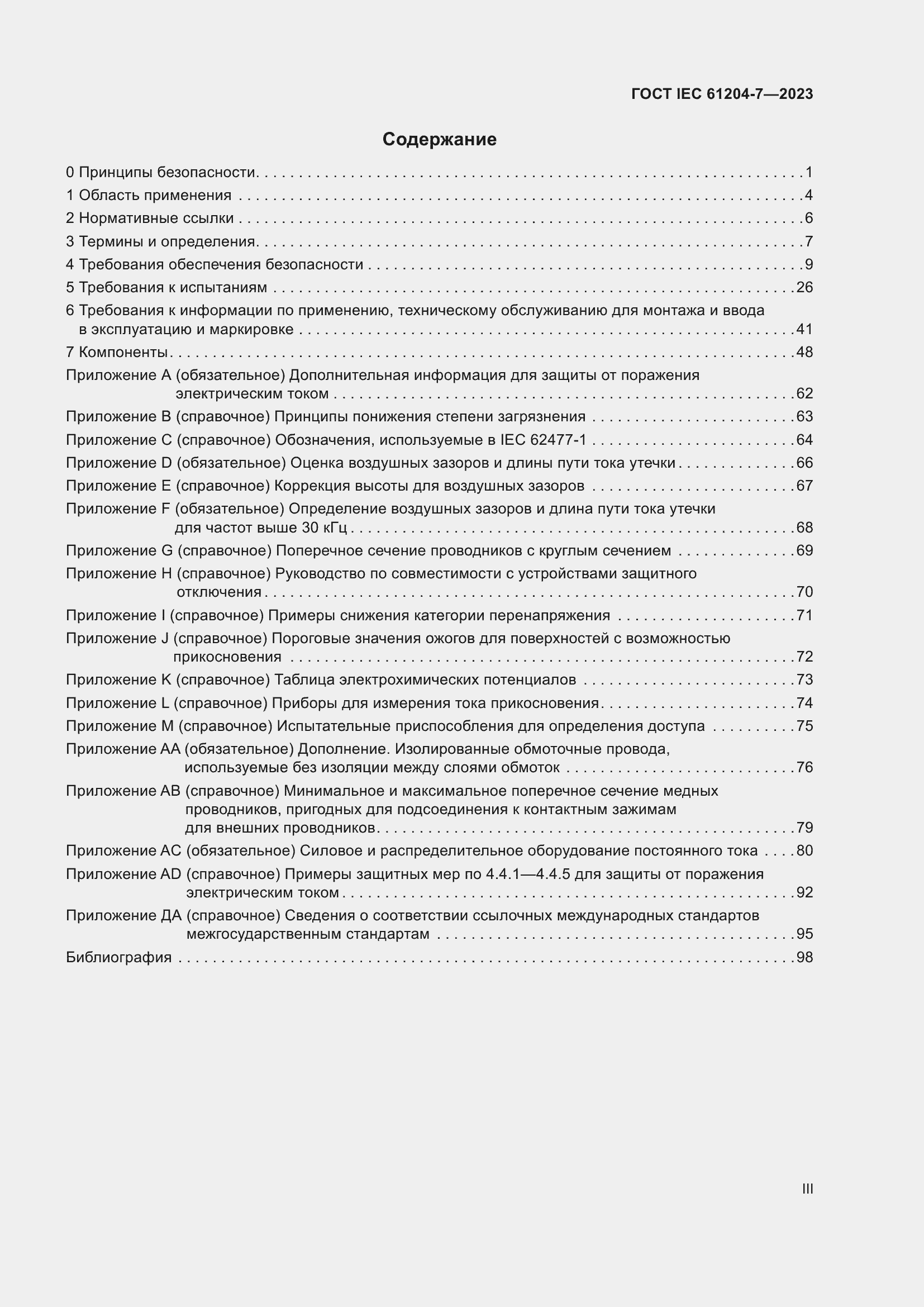 ���� IEC 61204-7-2023. �������� 3