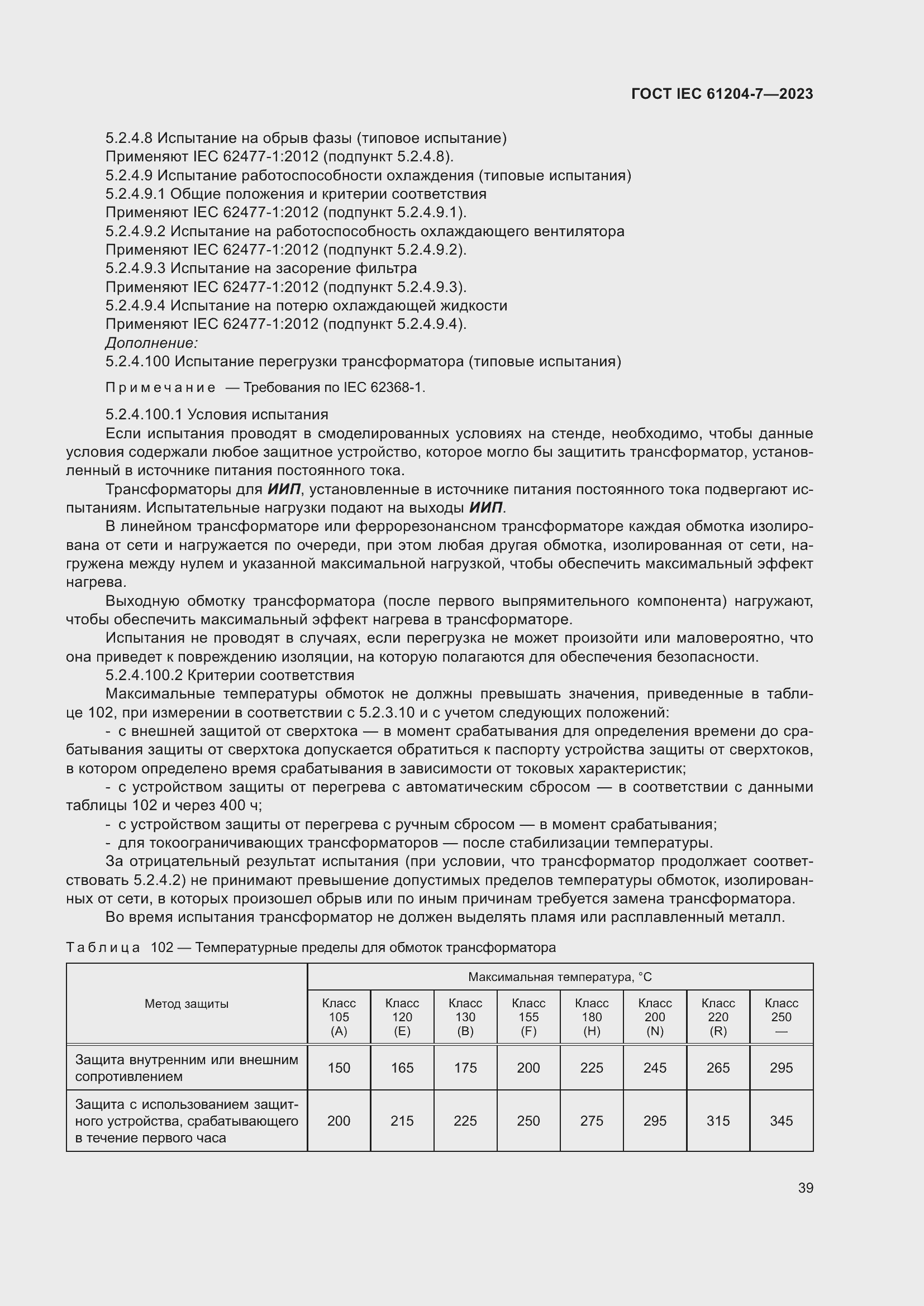 ���� IEC 61204-7-2023. �������� 44