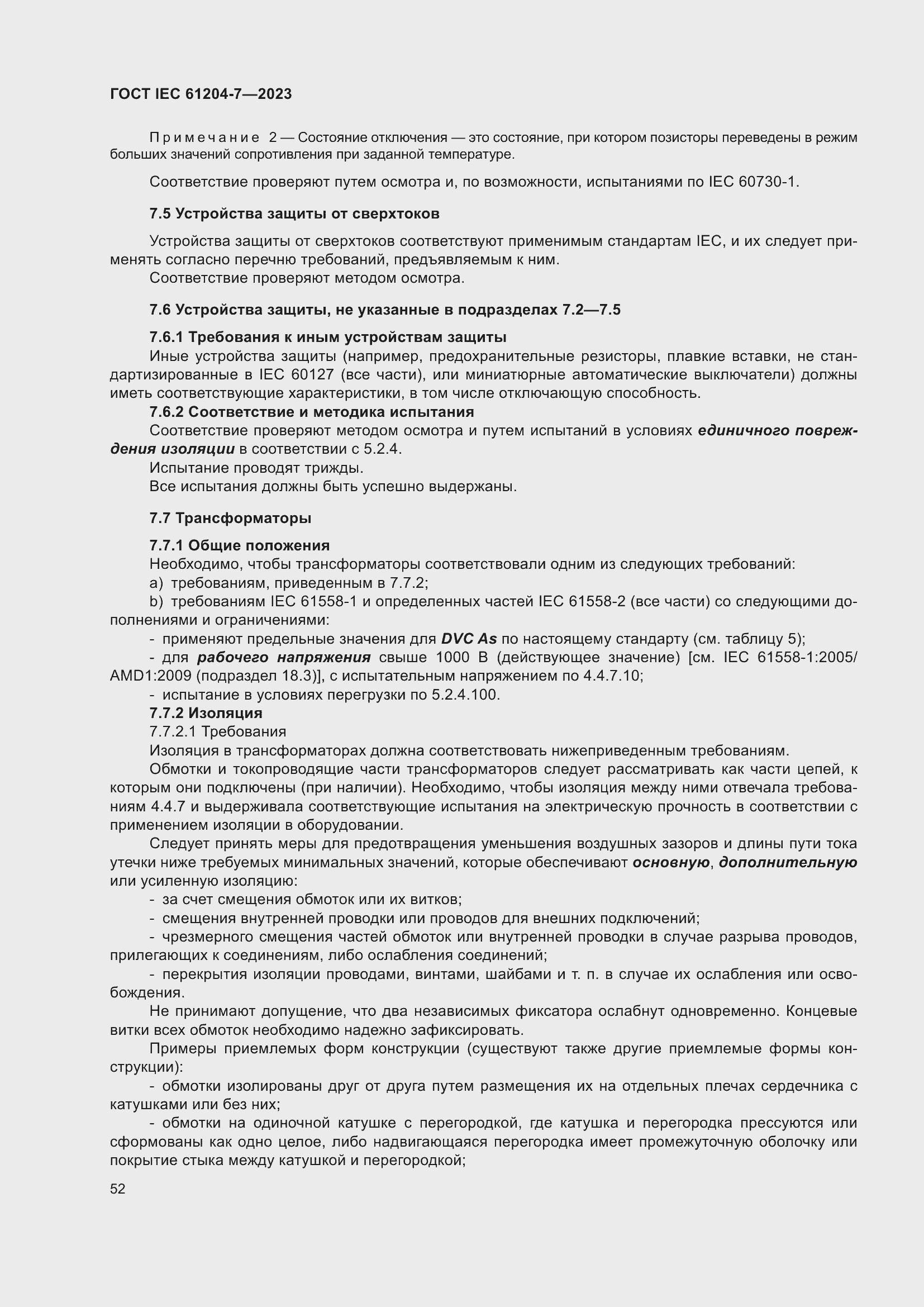 ���� IEC 61204-7-2023. �������� 57
