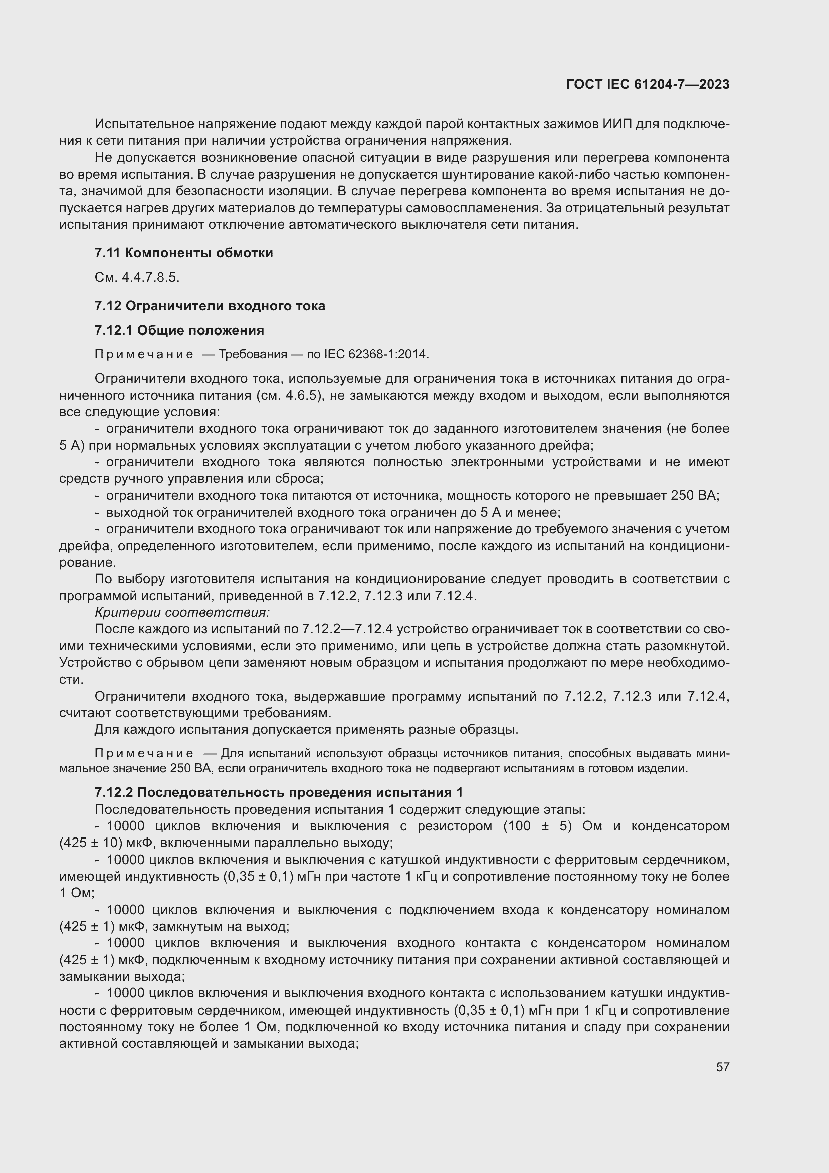 ���� IEC 61204-7-2023. �������� 62