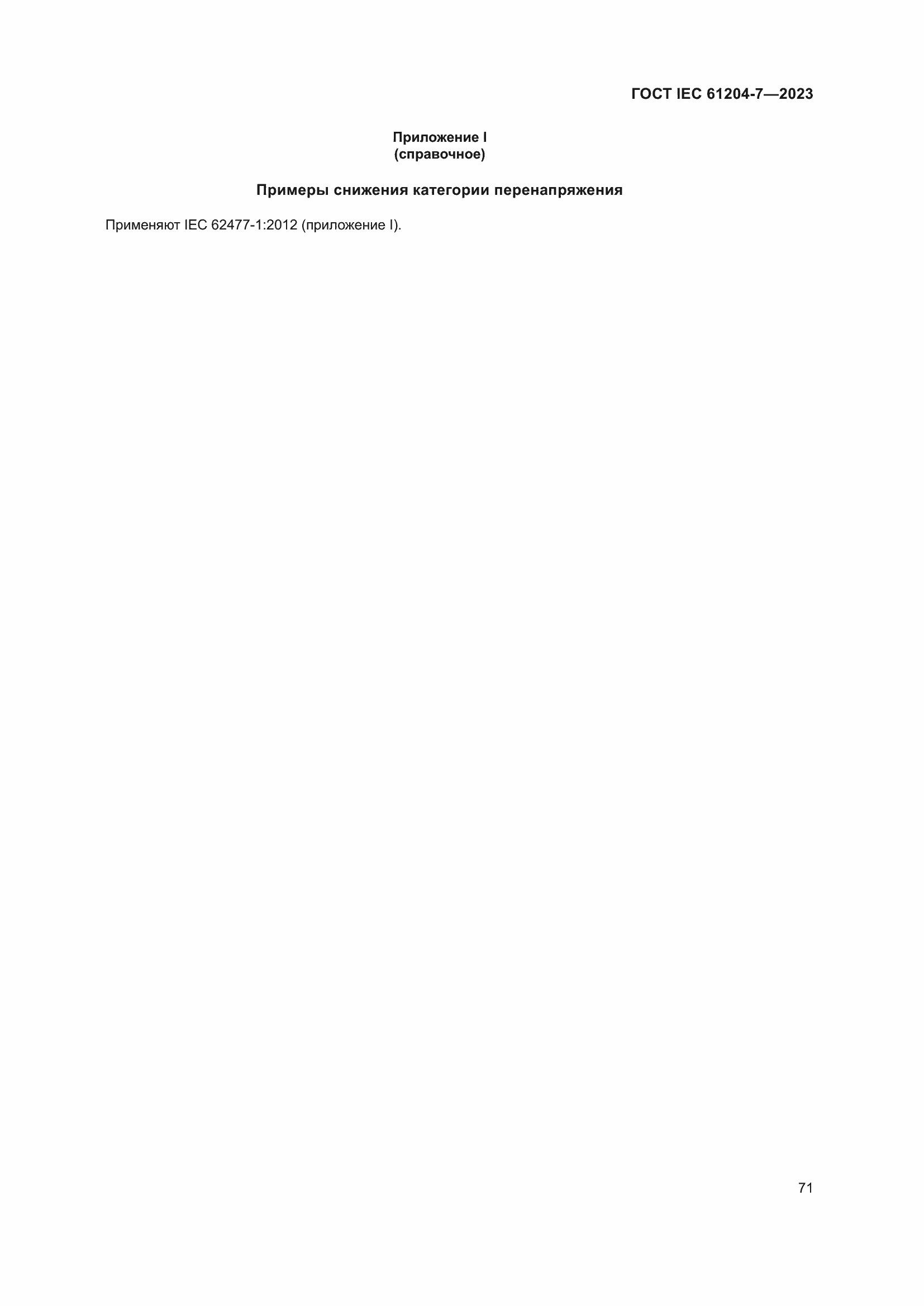���� IEC 61204-7-2023. �������� 76
