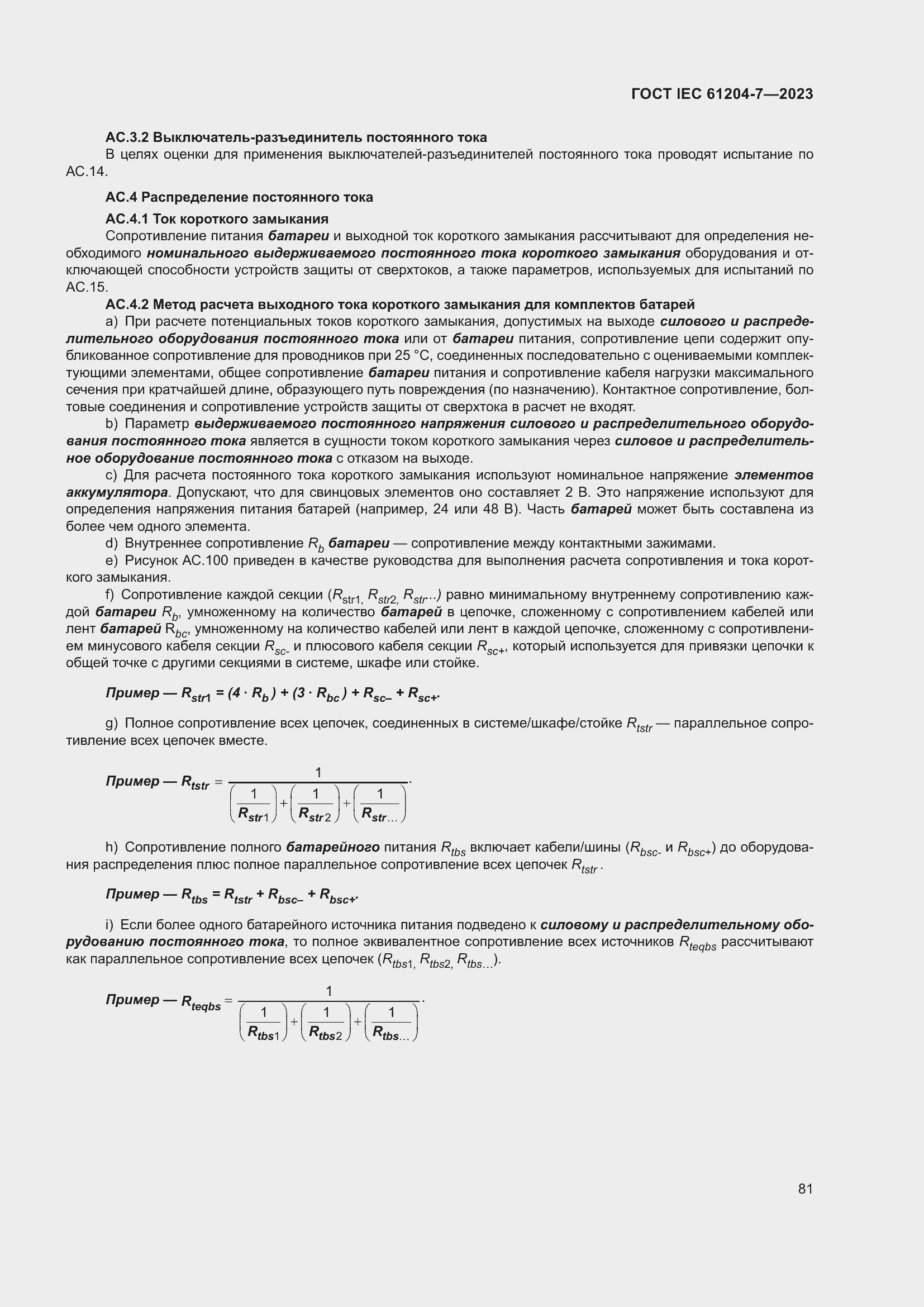 ���� IEC 61204-7-2023. �������� 86