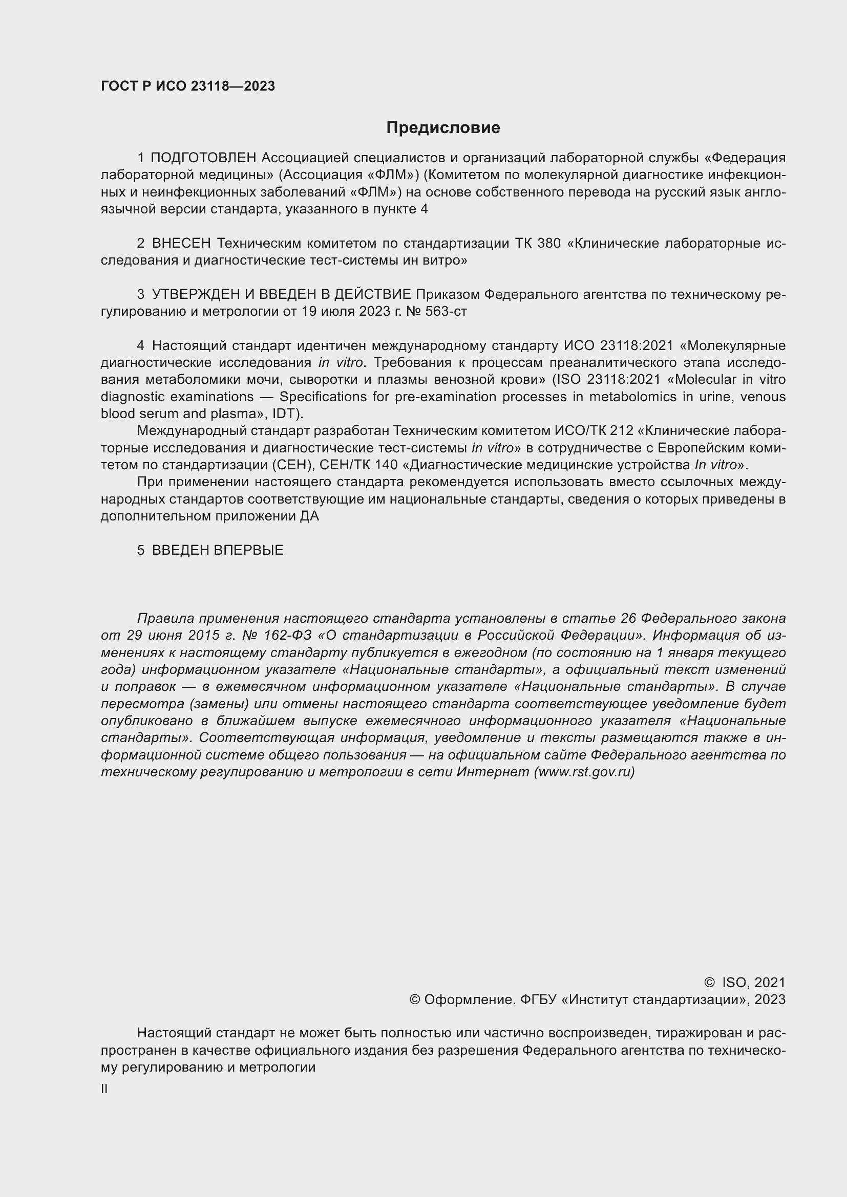 ���� � ��� 23118-2023. �������� 2