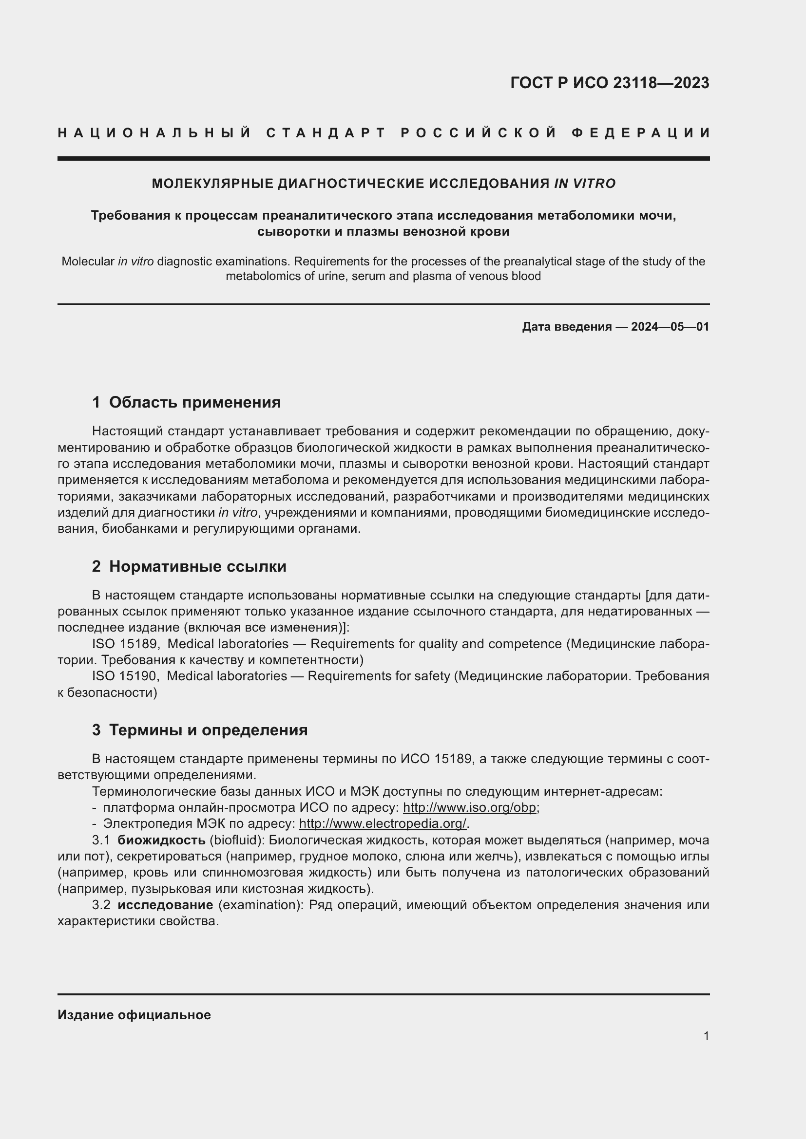 ���� � ��� 23118-2023. �������� 5