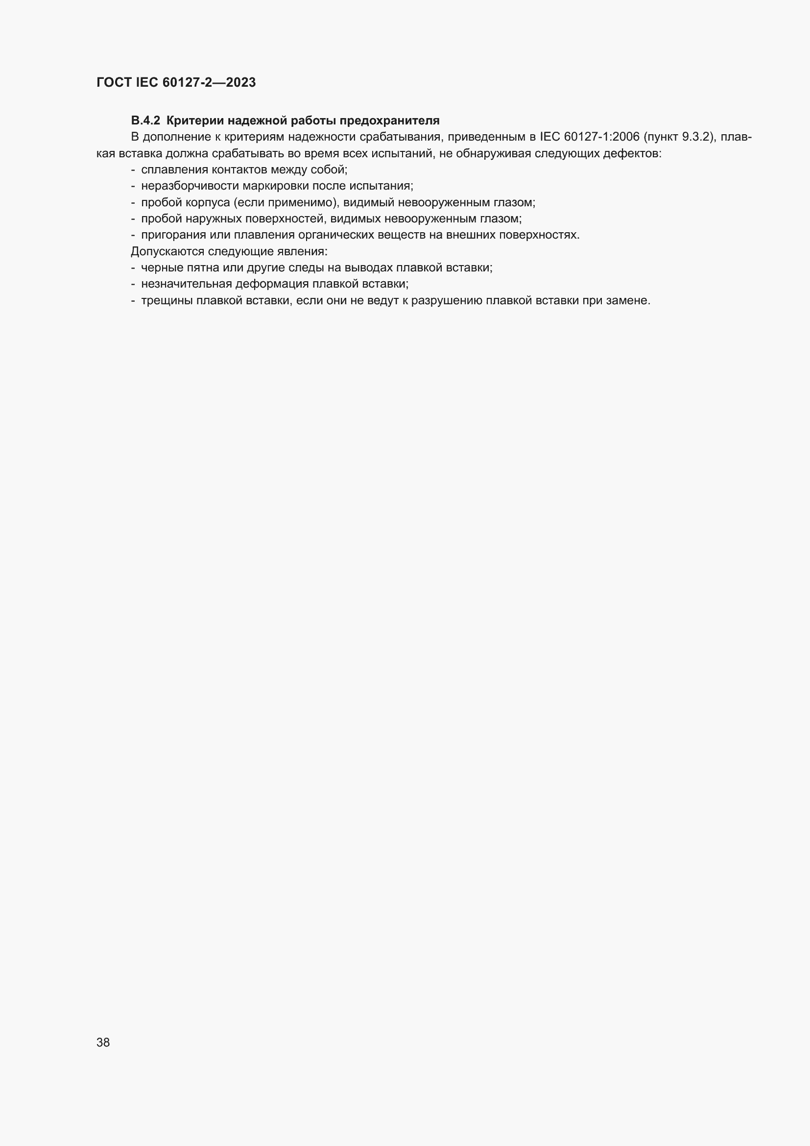 ���� IEC 60127-2-2023. �������� 42