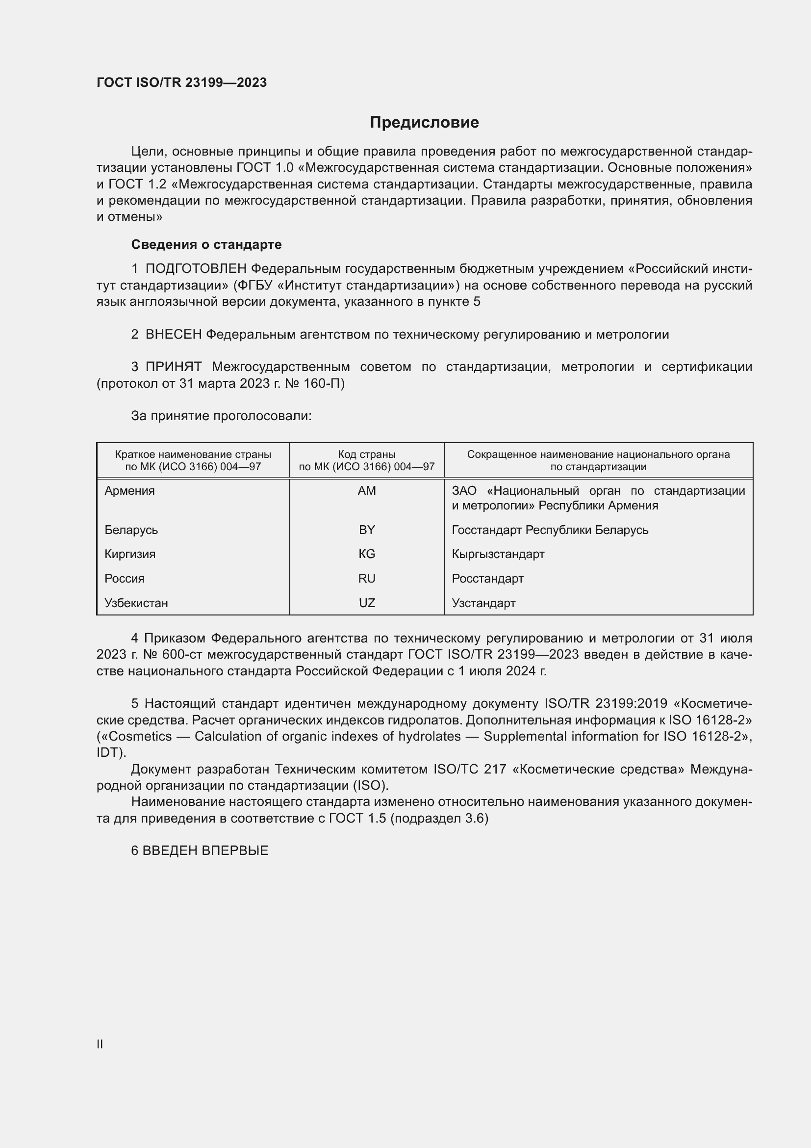 ���� ISO/TR 23199-2023. �������� 2