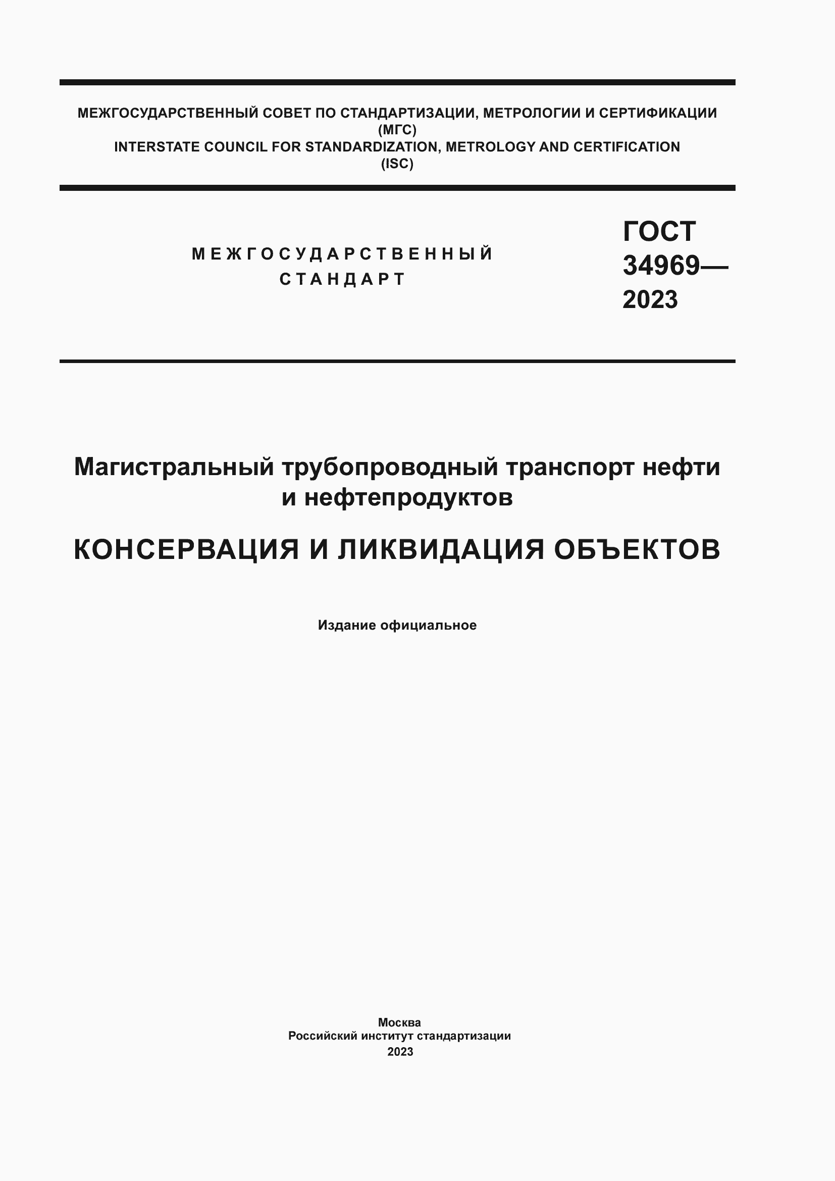���� 34969-2023. �������� 1