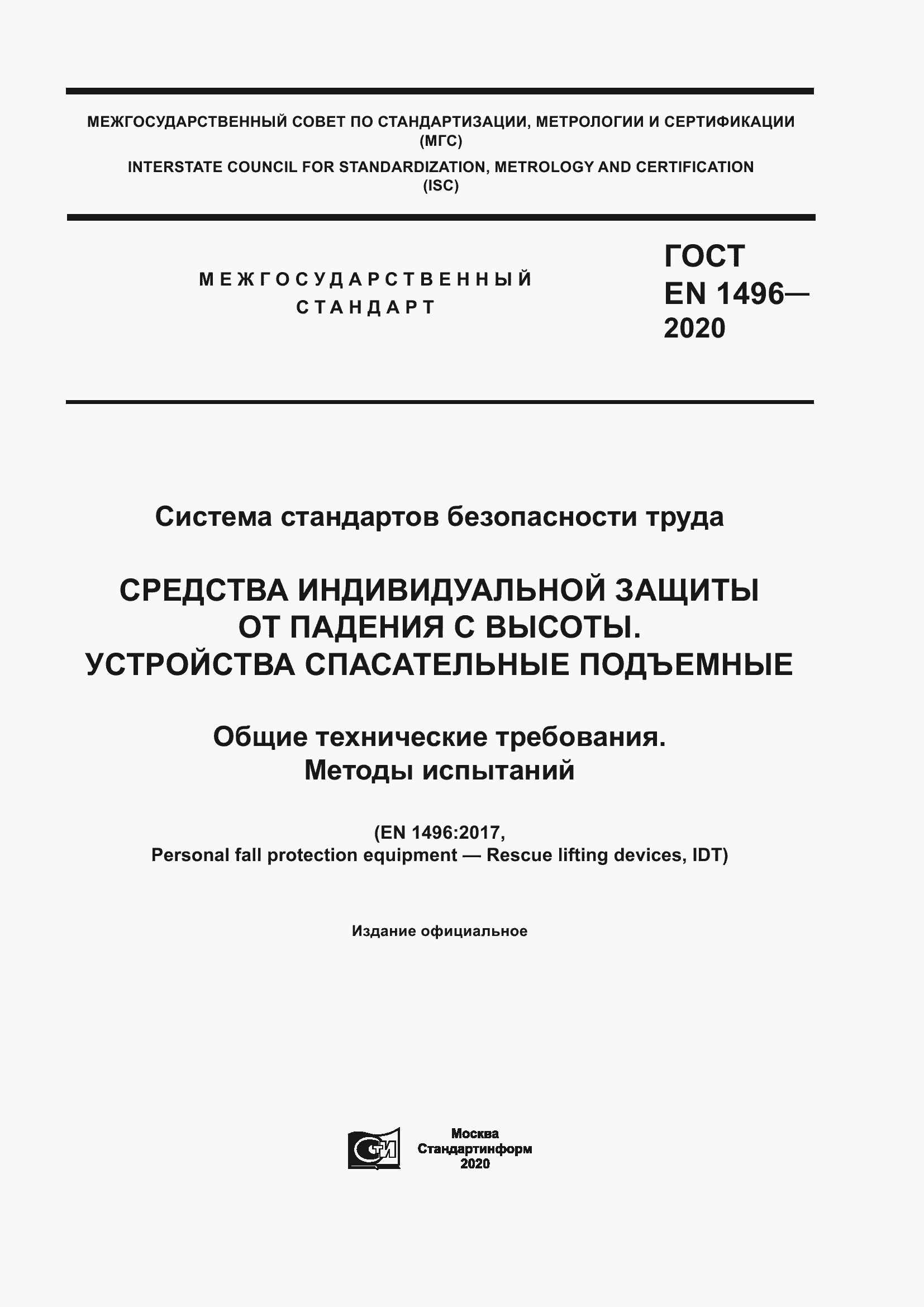 ���� EN 1496-2020. �������� 1
