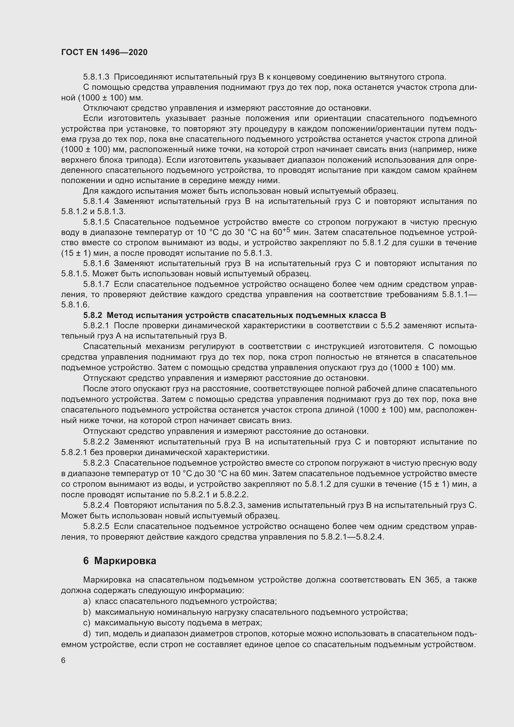 ���� EN 1496-2020. �������� 11