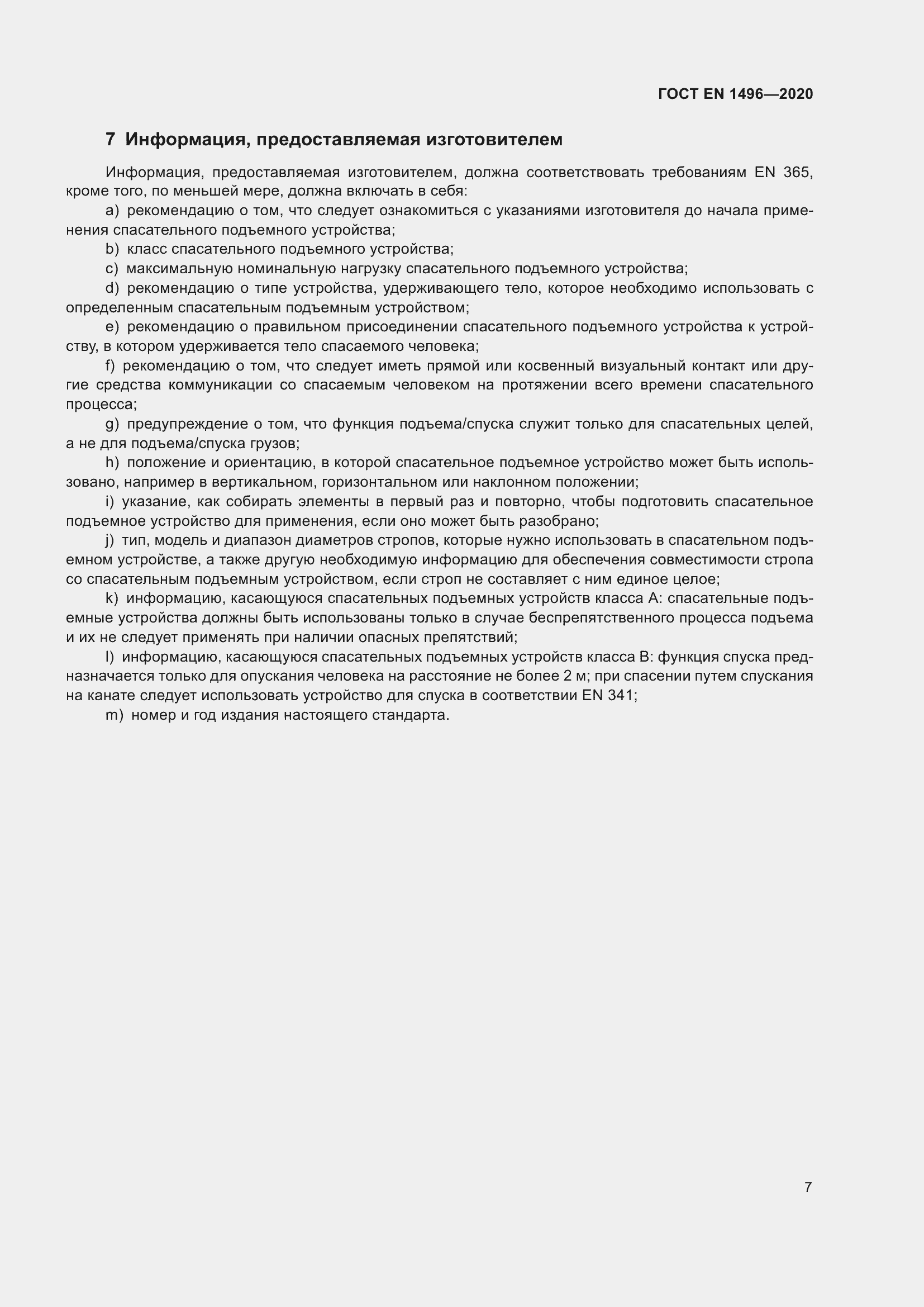 ���� EN 1496-2020. �������� 12