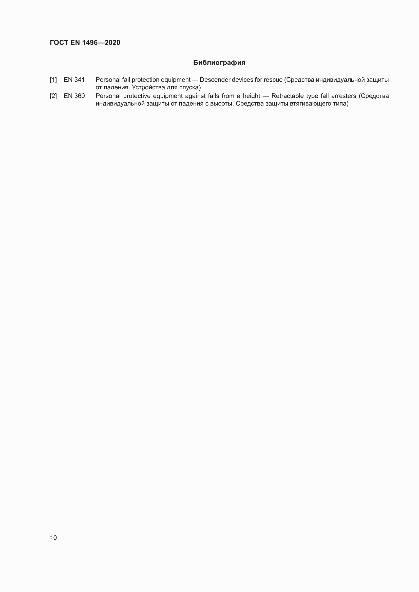 ���� EN 1496-2020. �������� 15