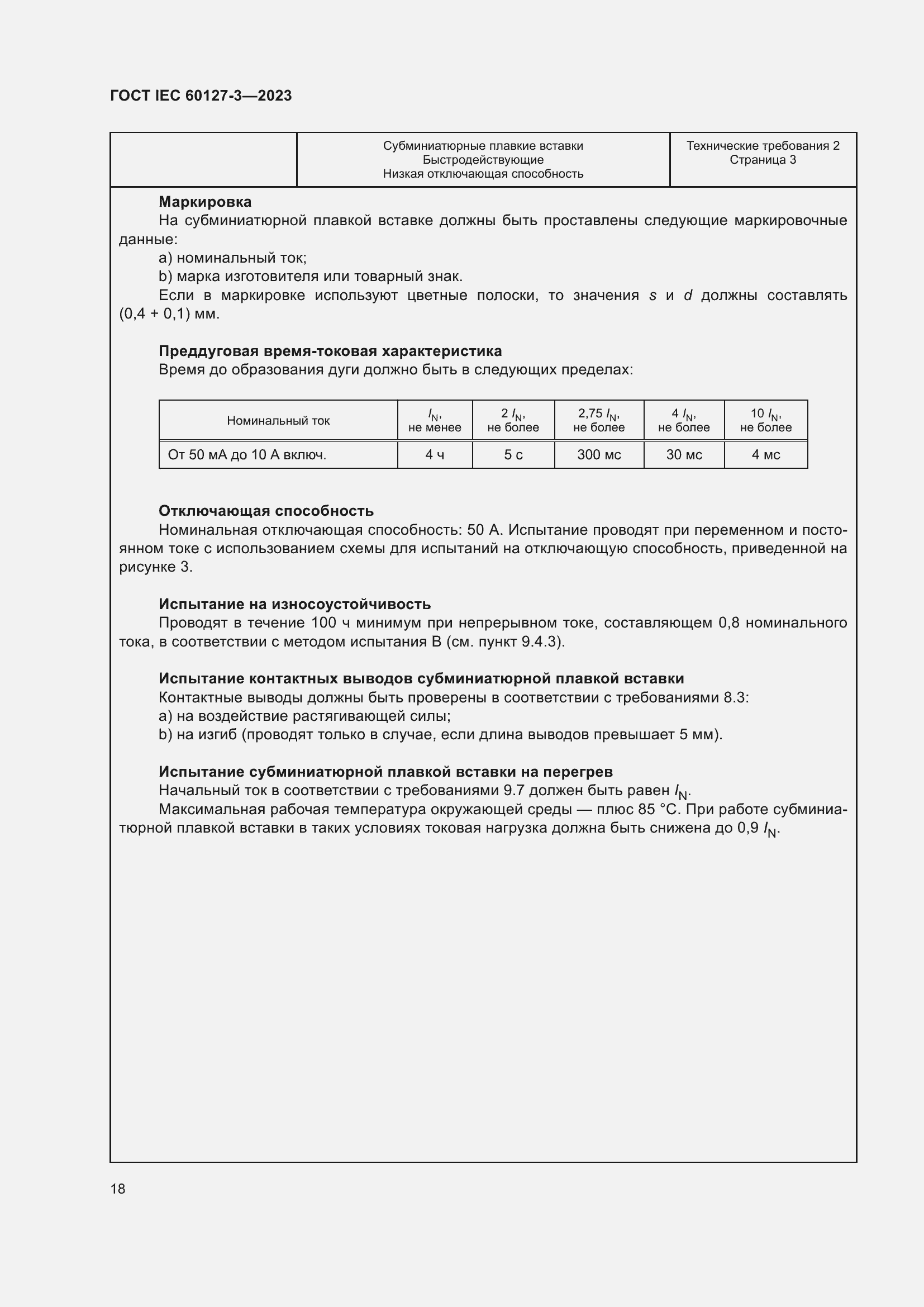 ���� IEC 60127-3-2023. �������� 22