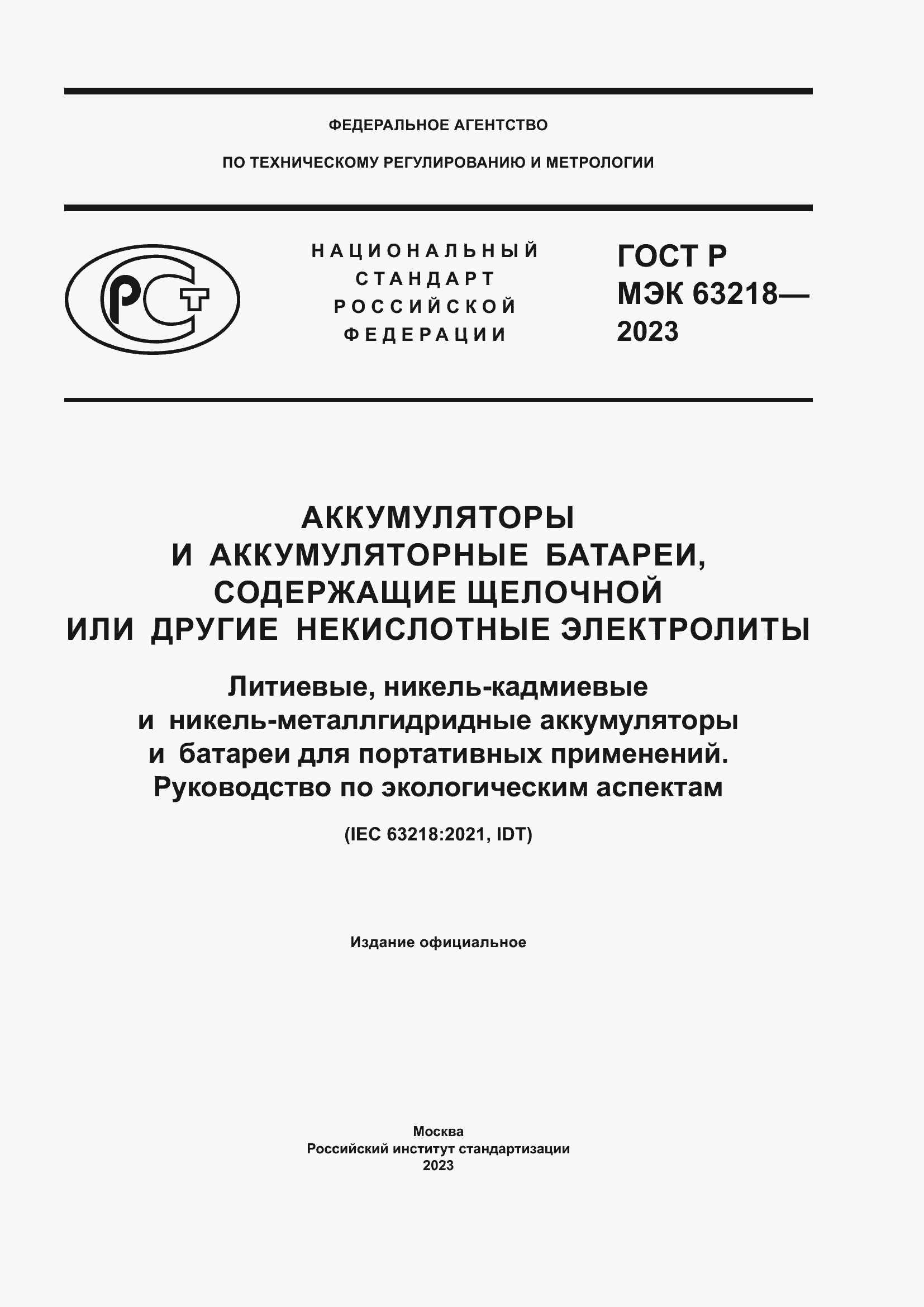 ���� � ��� 63218-2023. �������� 1
