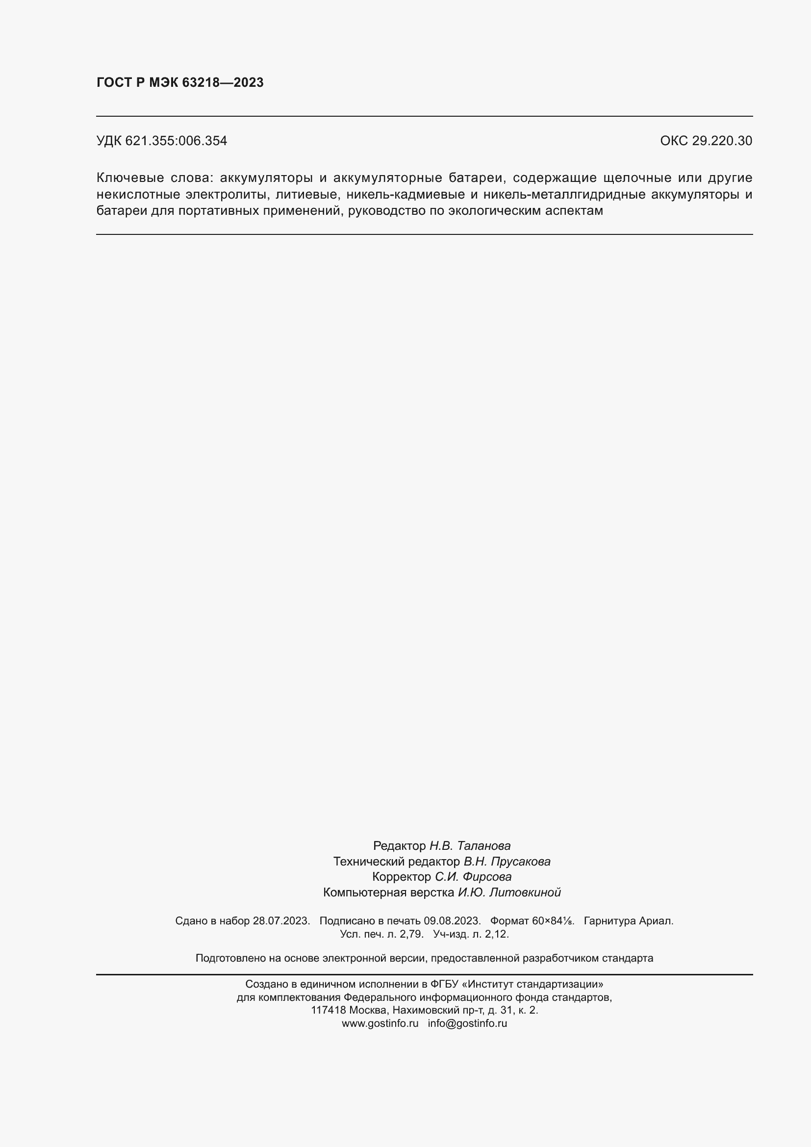 ���� � ��� 63218-2023. �������� 24