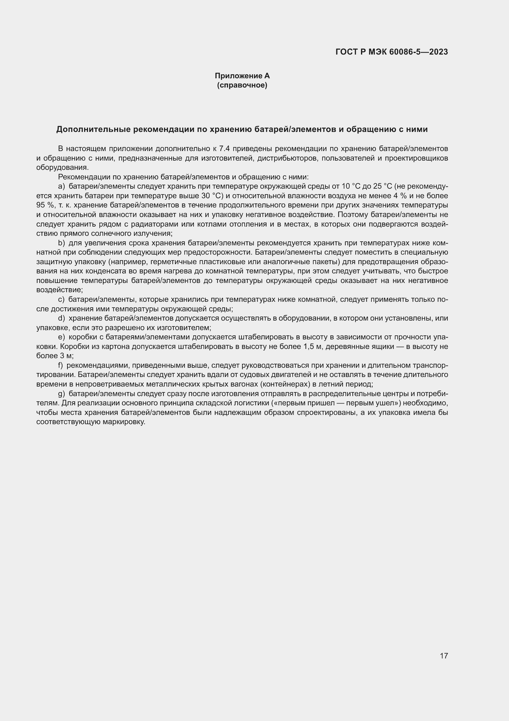 ���� � ��� 60086-5-2023. �������� 21