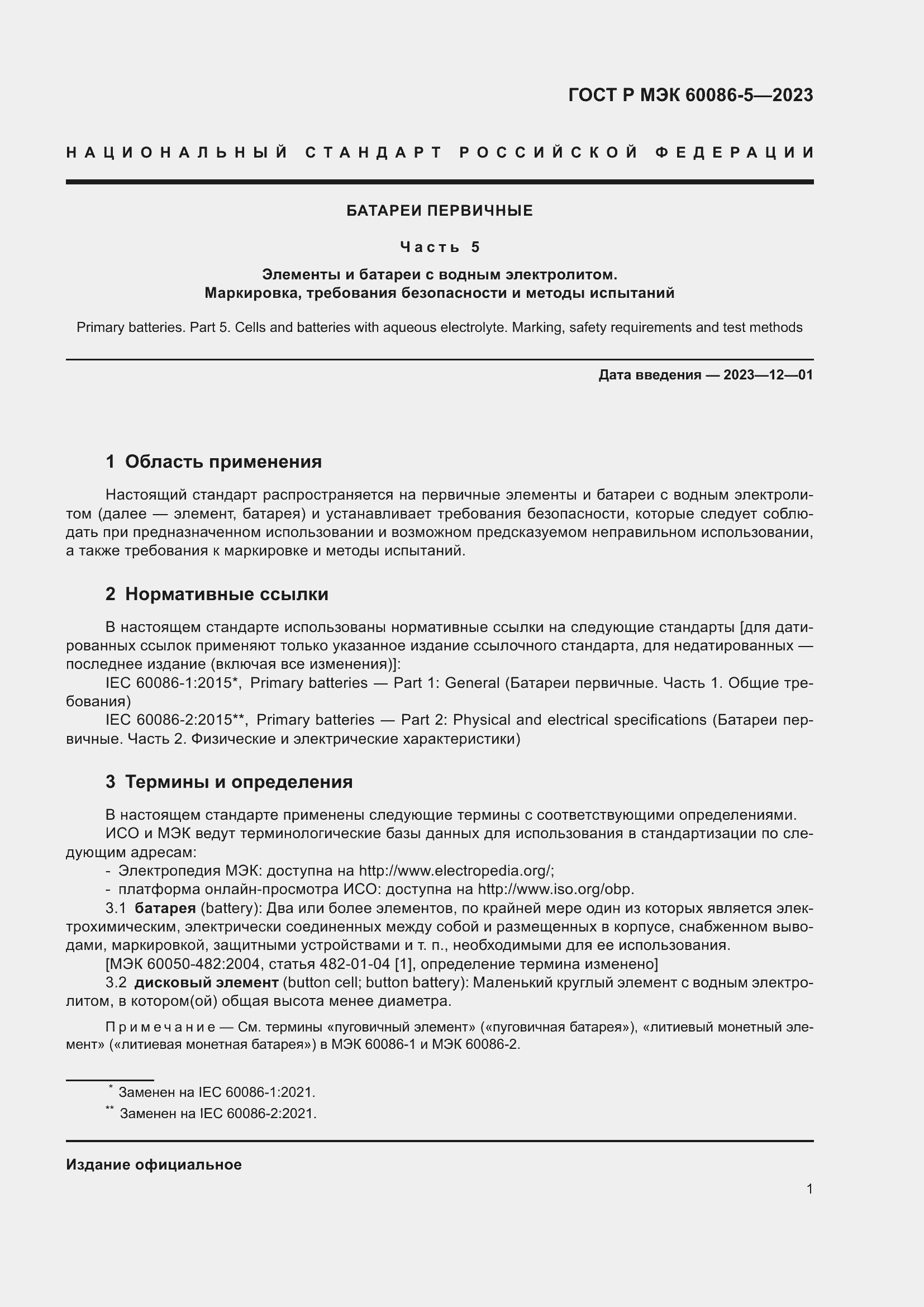 ���� � ��� 60086-5-2023. �������� 5