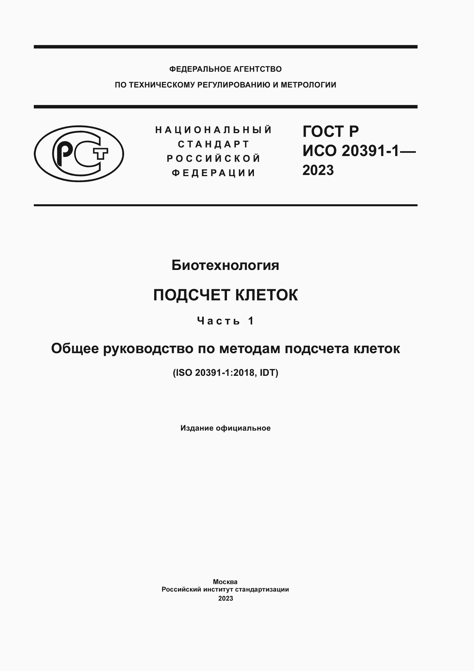 ���� � ��� 20391-1-2023. �������� 1