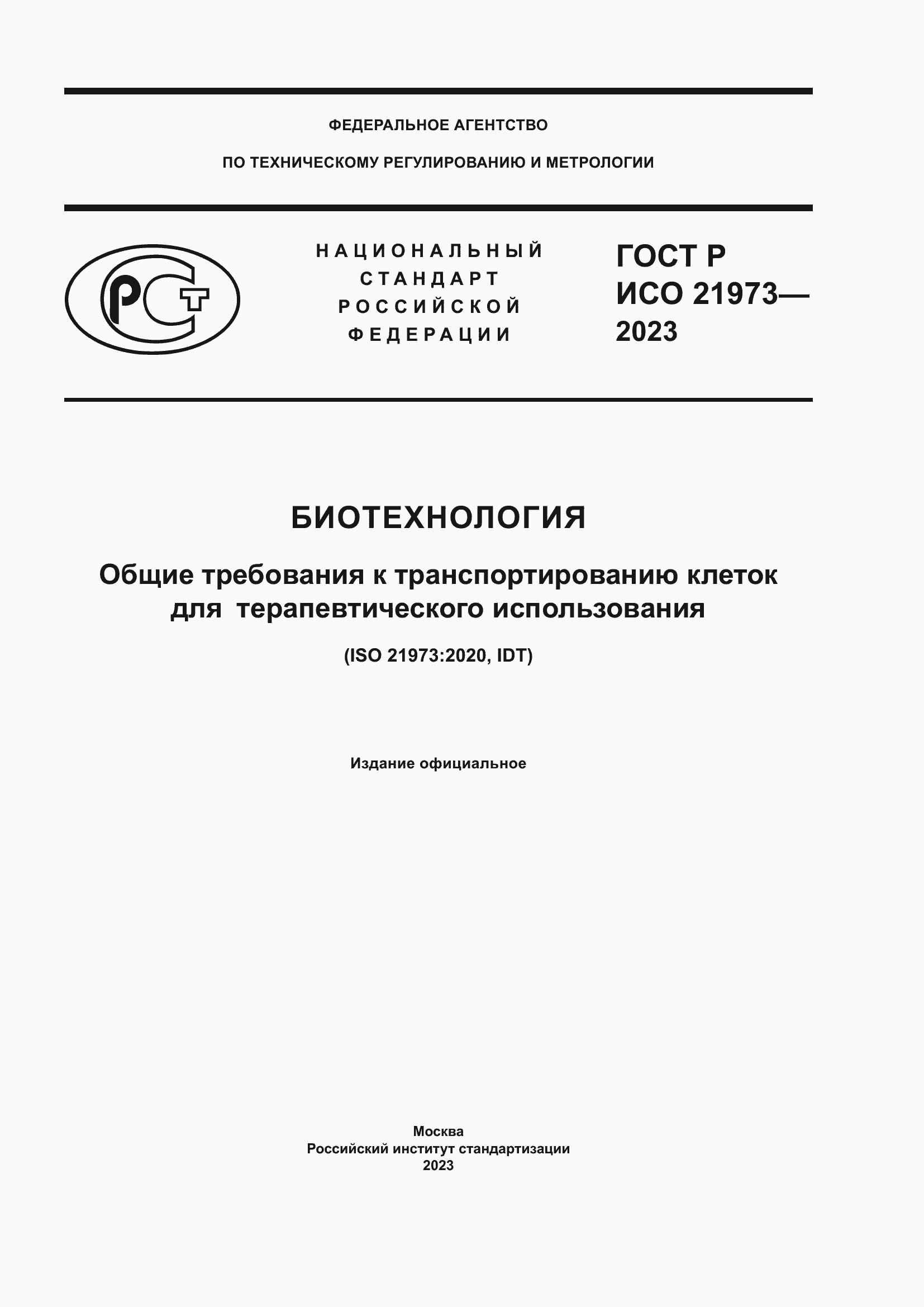 ���� � ��� 21973-2023. �������� 1