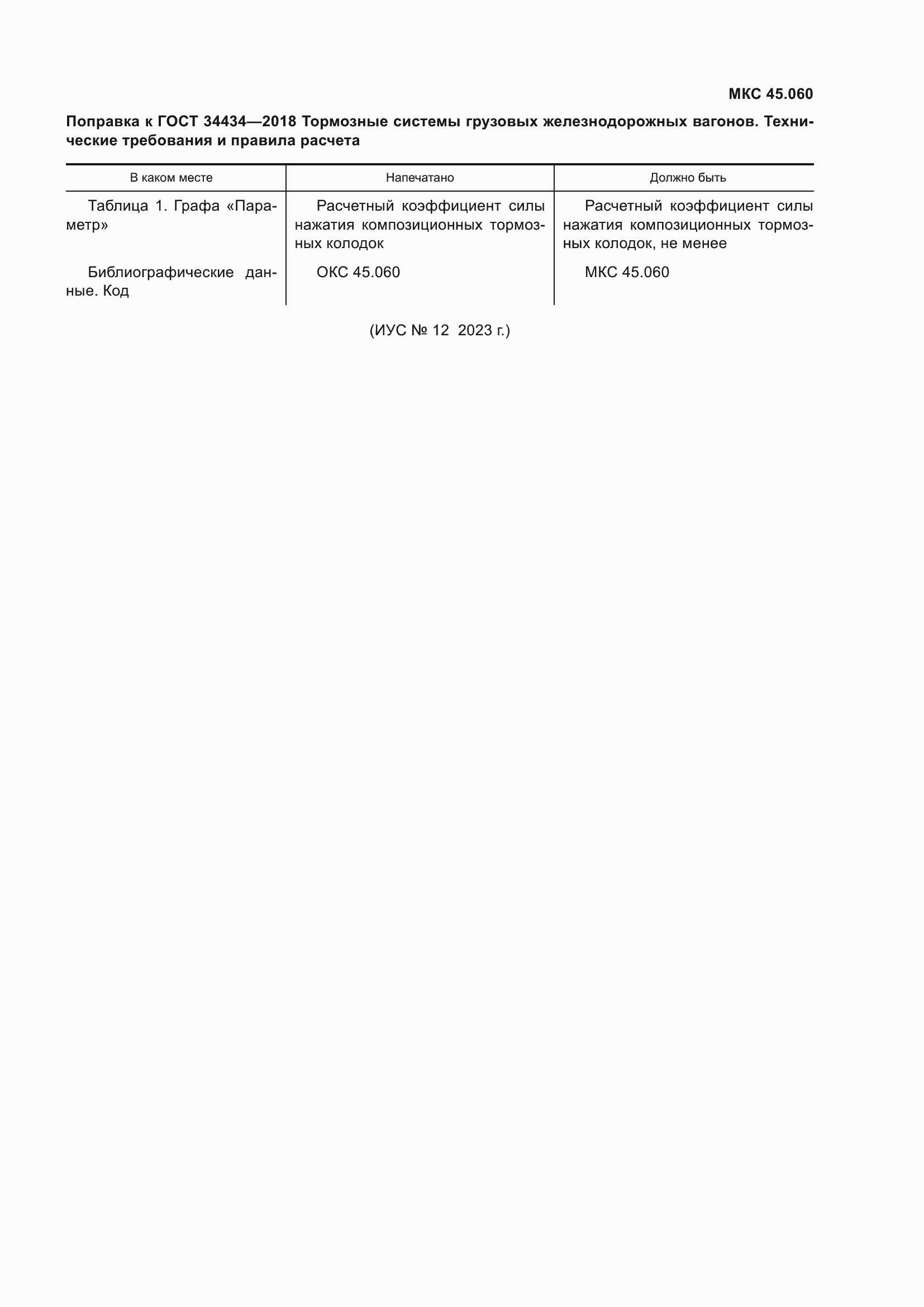 �������� � ���� 34434-2018